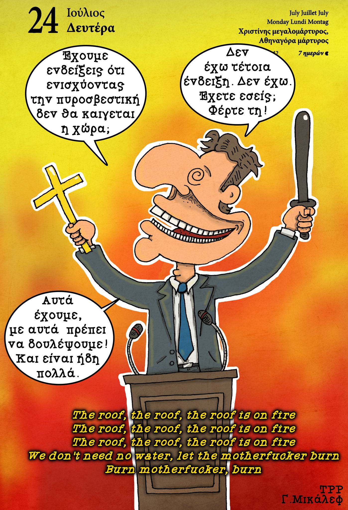 Ημερολόγιο 24 Ιουλίου 2023