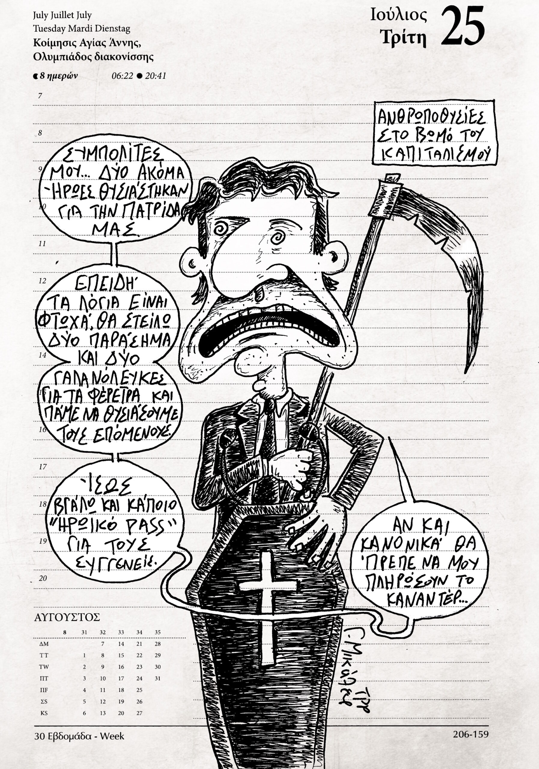 Ημερολόγιο 25 Ιουλίου 2023