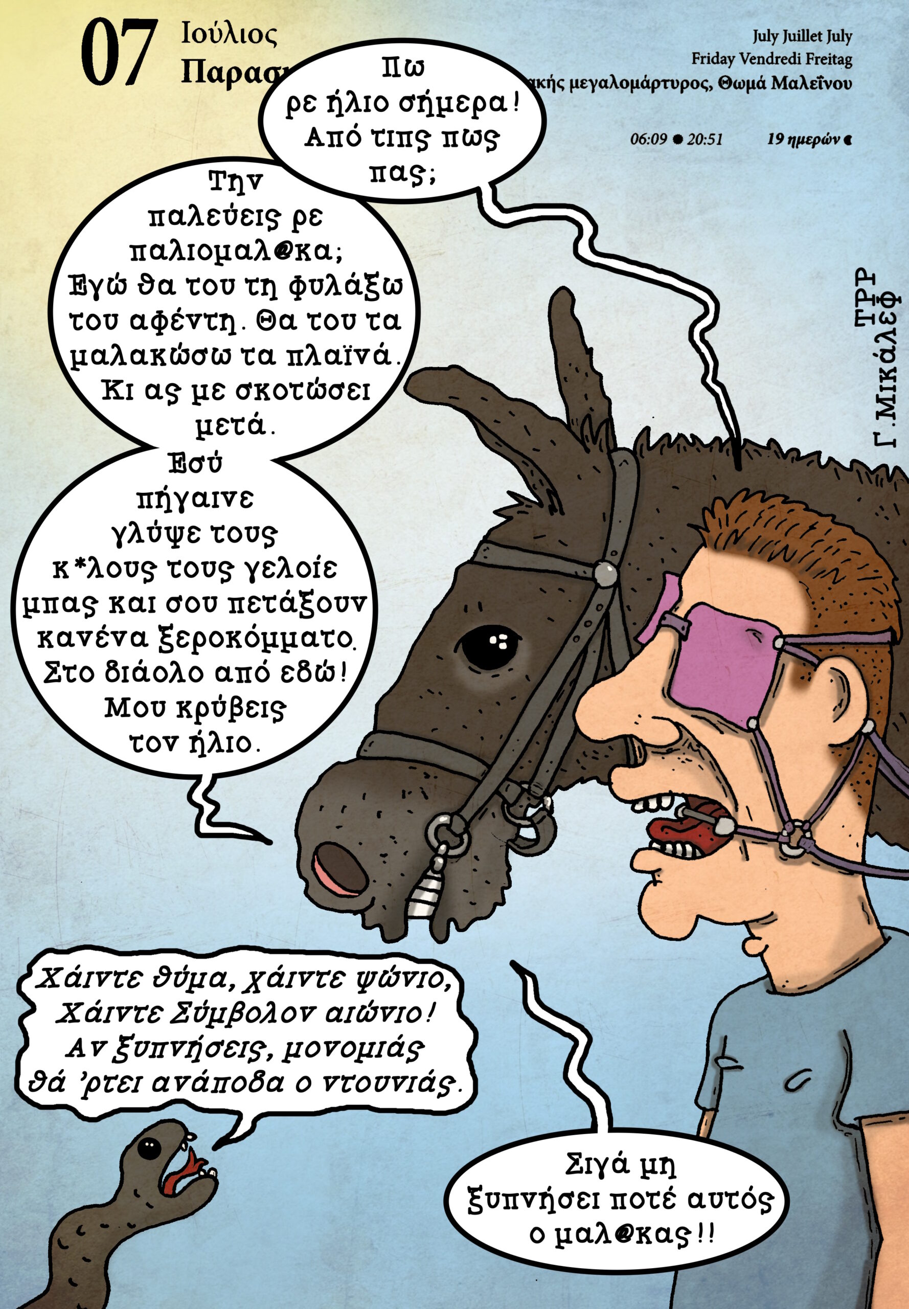 Ημερολόγιο 7ης Ιουλίου 2023