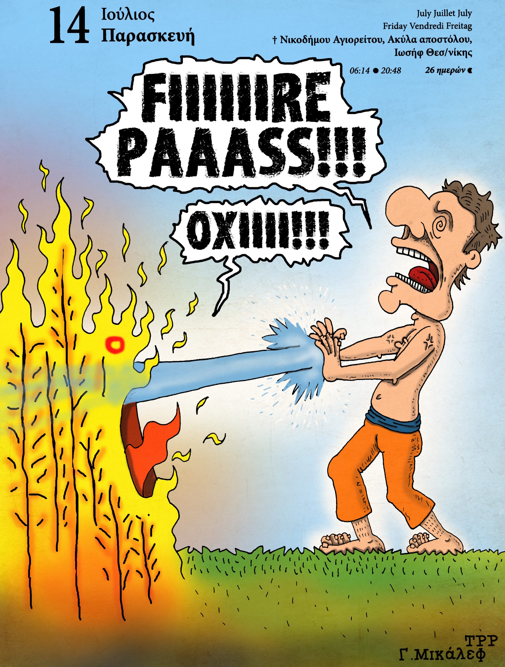 Ημερολόγιο 14ης Ιουλίου 2023