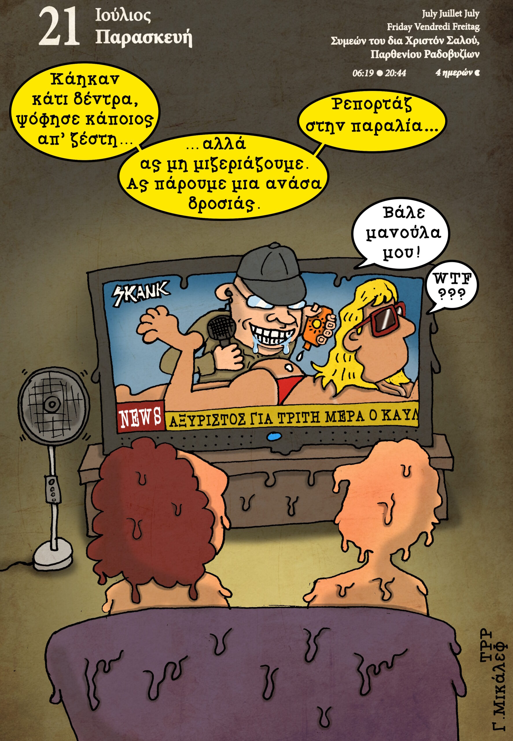 Ημερολόγιο 21ης Ιουλίου 2023