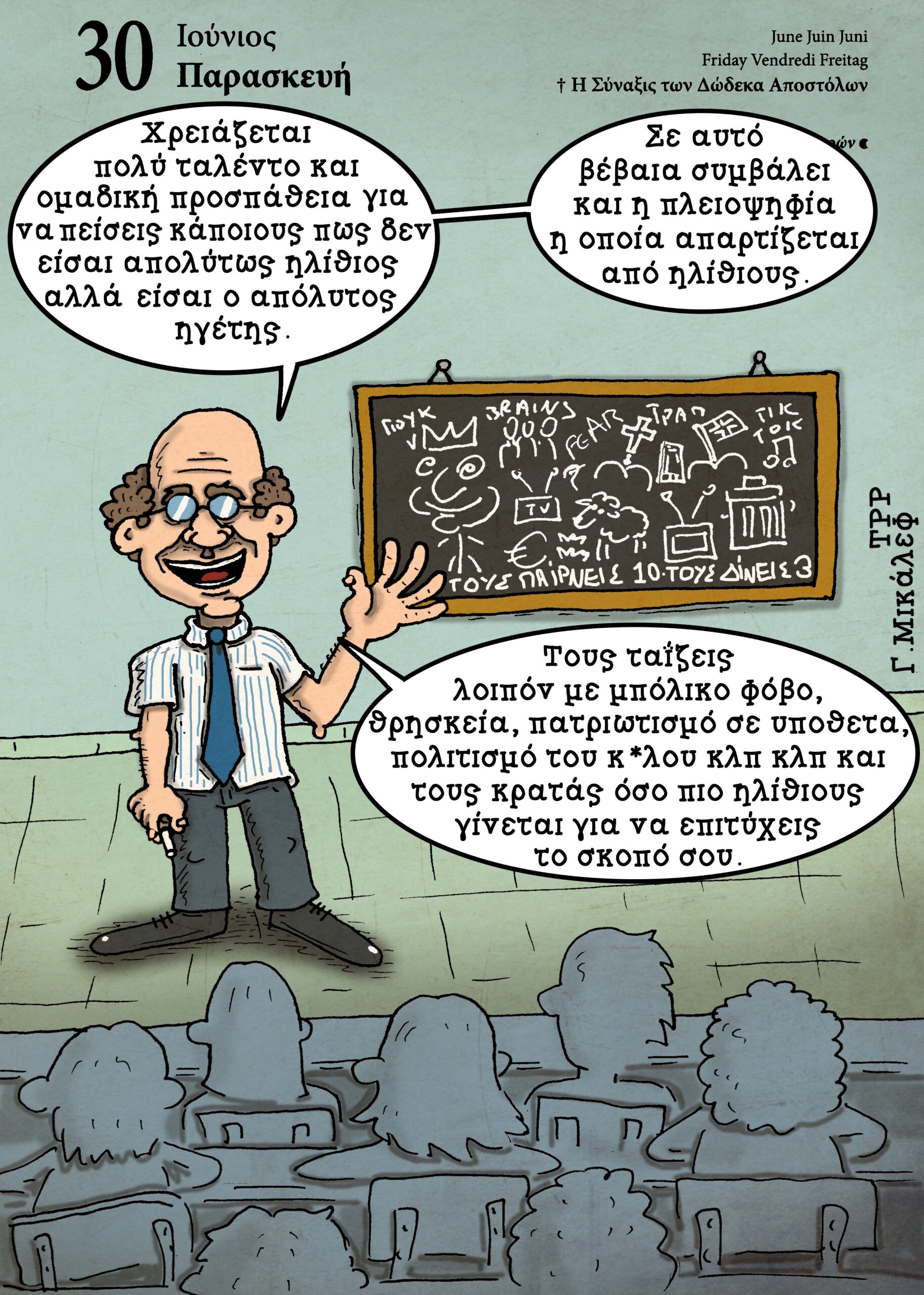 Ημερολόγιο 30ης Ιουνίου 2023