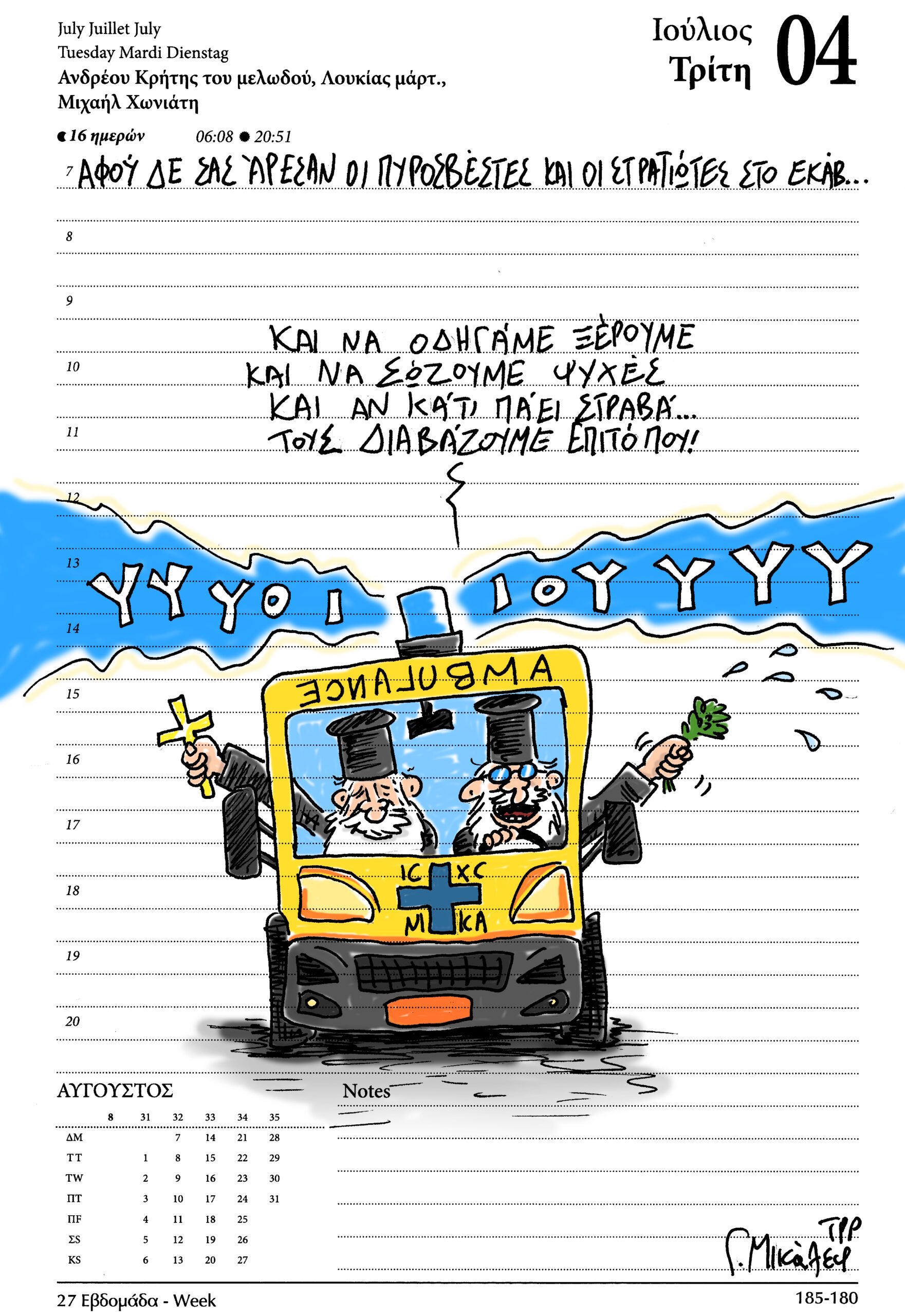 Ημερολόγιο 4ης Ιουλίου 2023