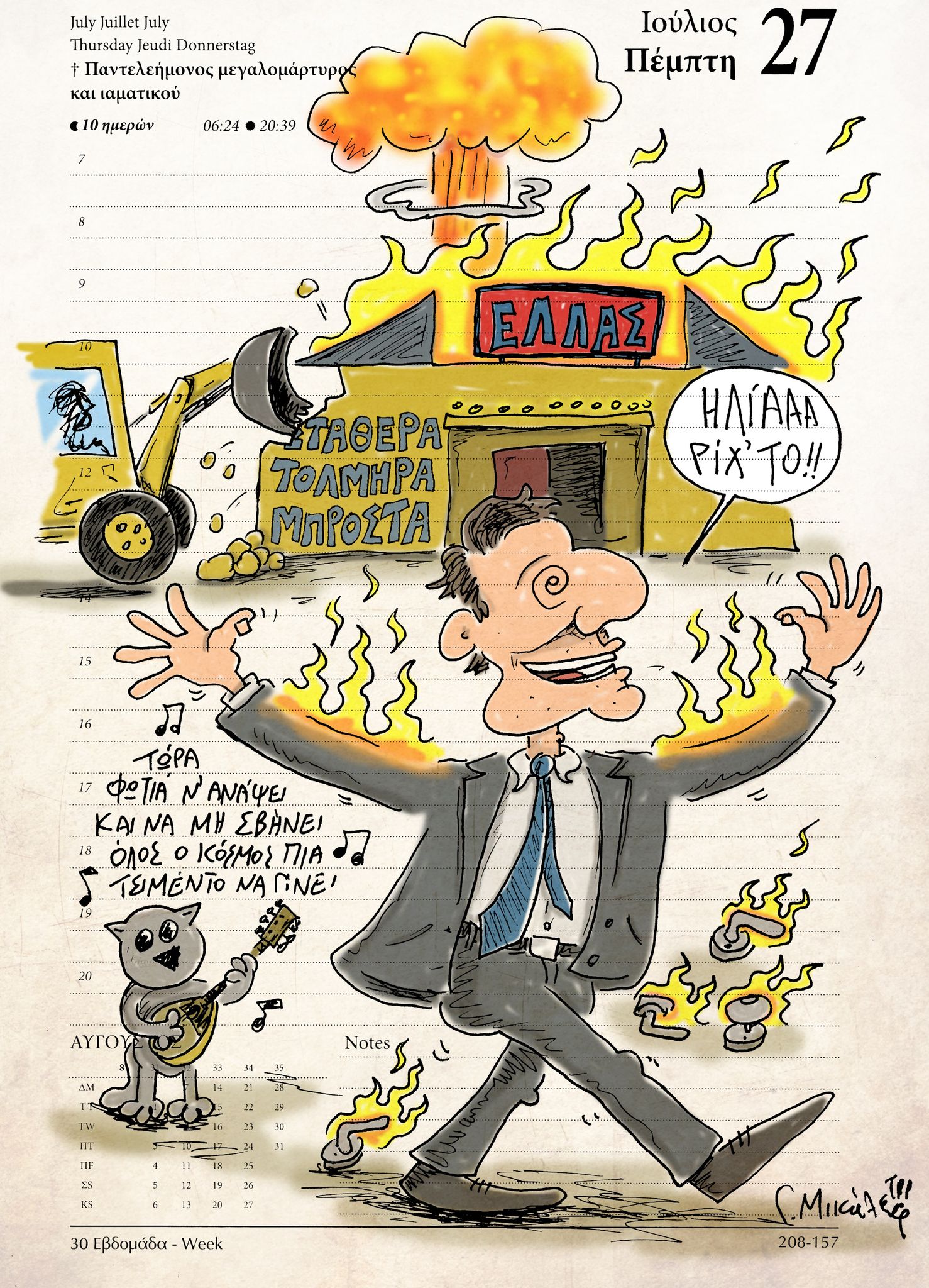 Ημερολόγιο της 27ης Ιουλίου 2023