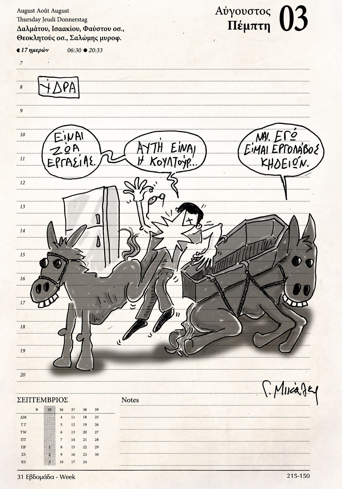 Ημερολόγιο 3ης Αυγούστου 2023