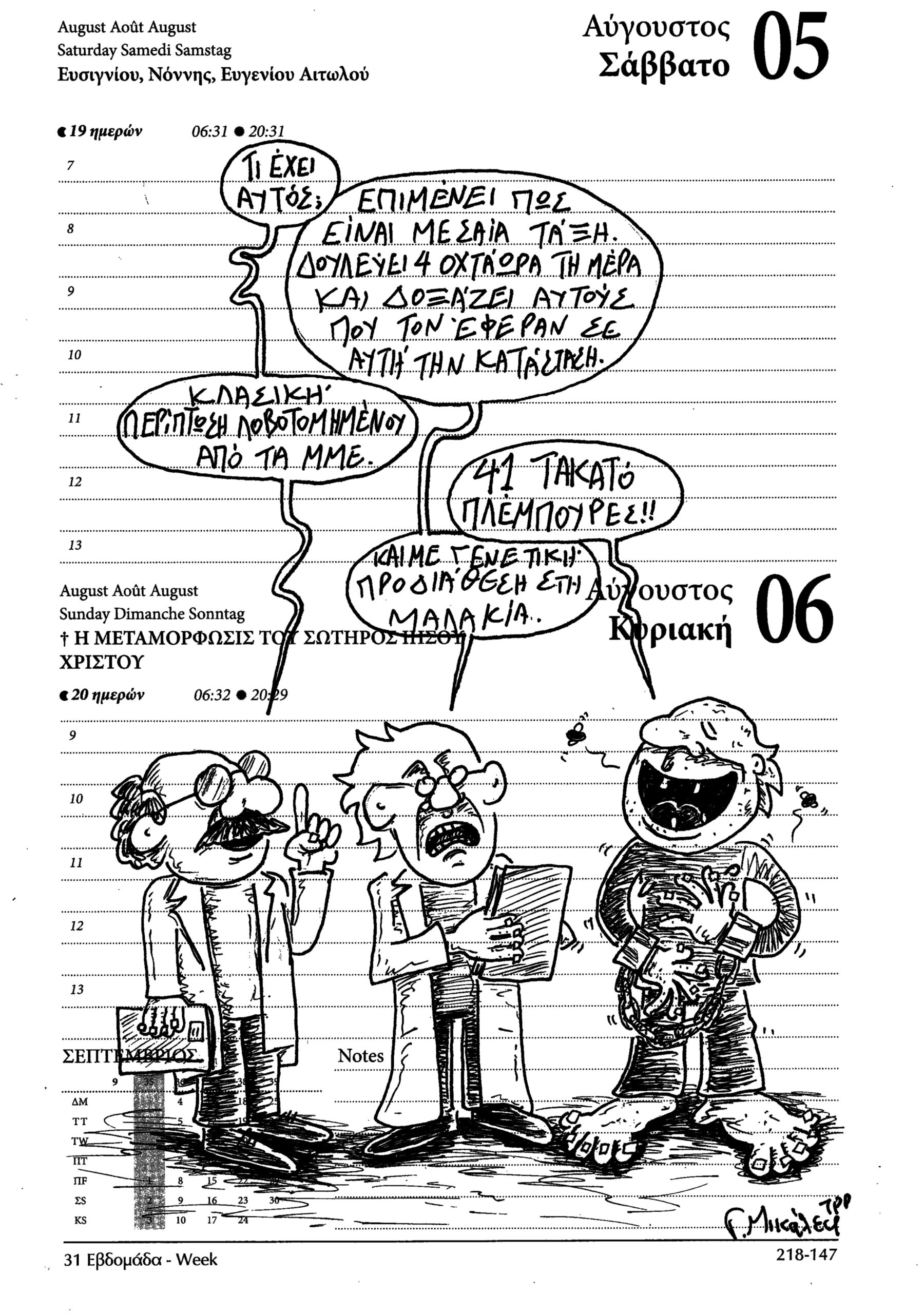 Ημερολόγιο 5&6 Αυγούστου 2023