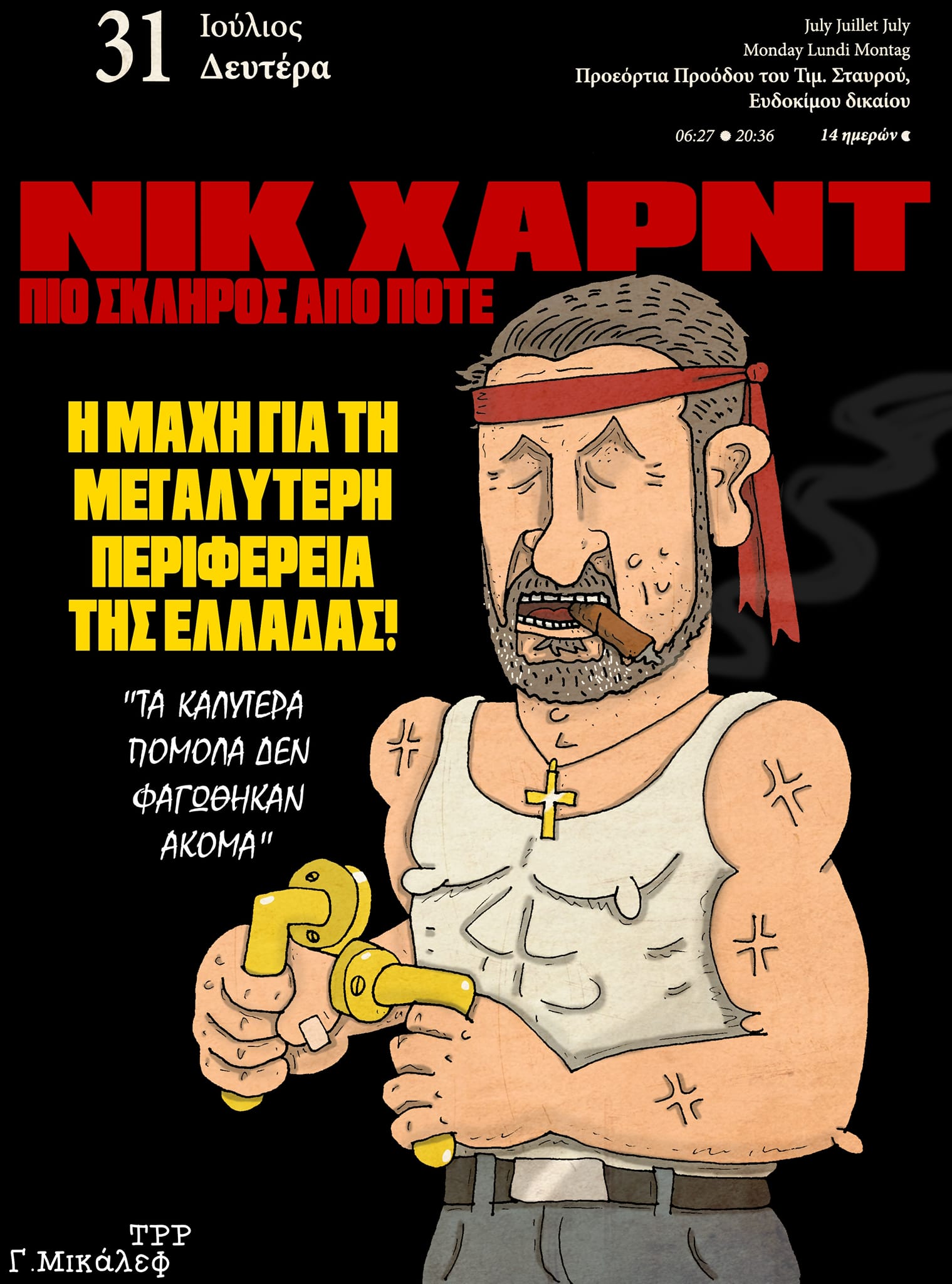 Ημερολόγιο 31ης Ιουλίου 2023