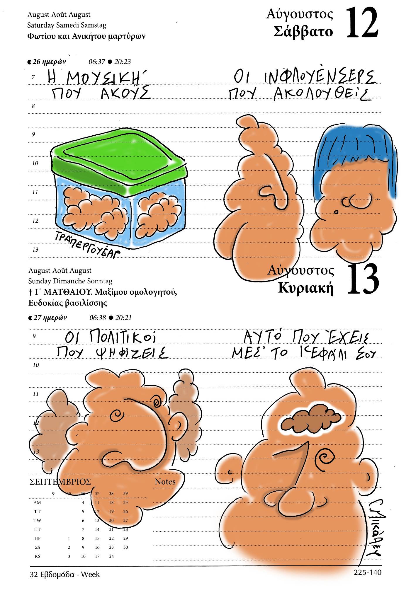 Ημερολόγιο 12&13 Αυγούστου 2023