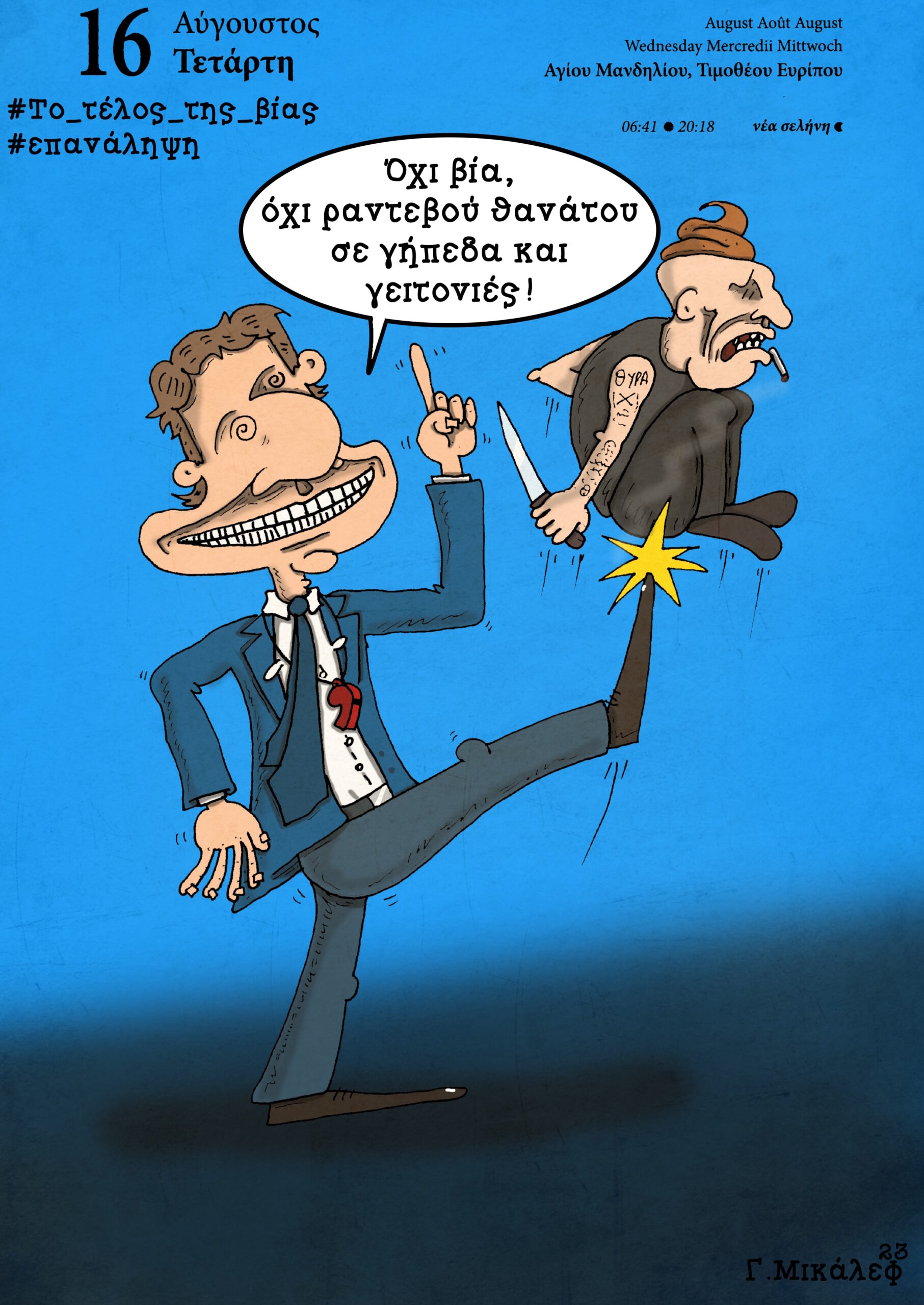 Ημερολόγιο 16 Αυγούστου 2023