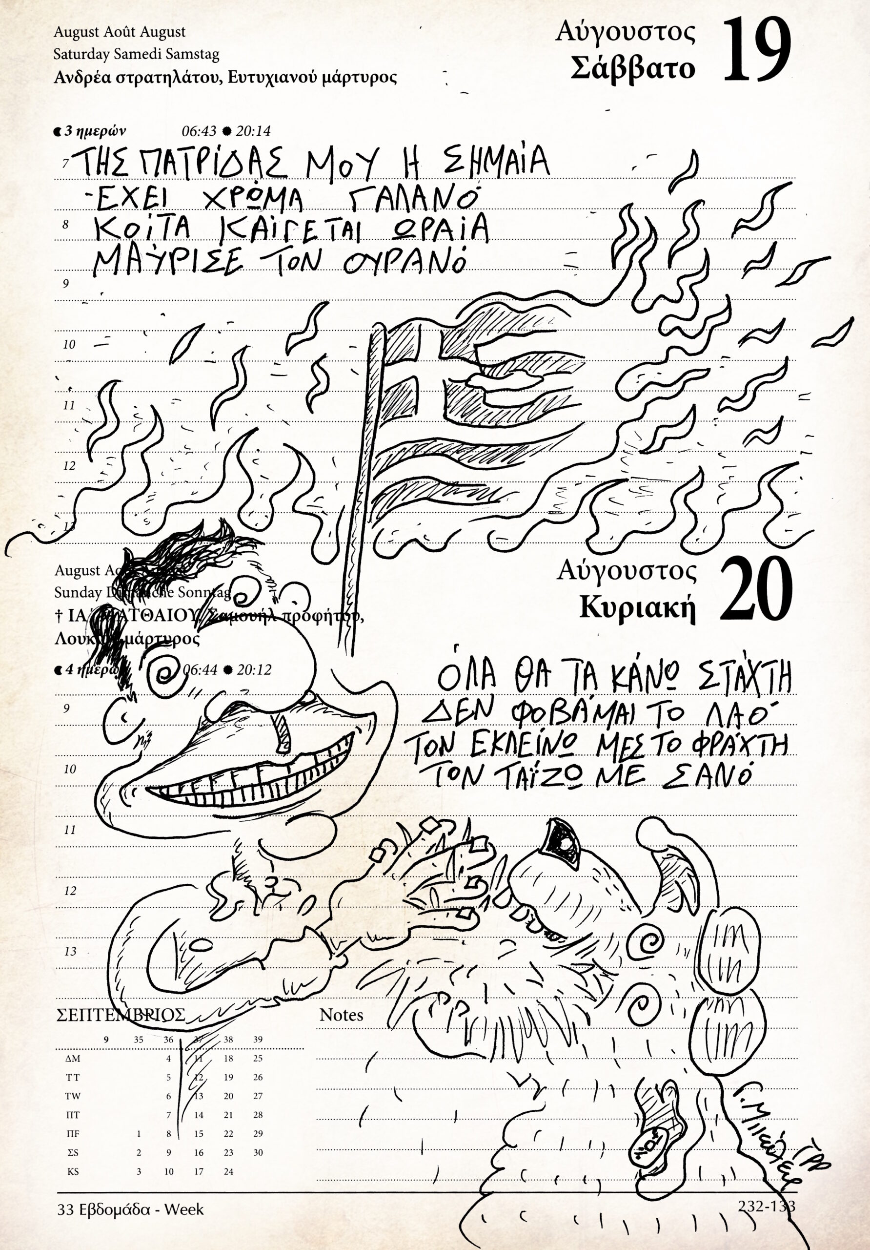 Ημερολόγιο 19&20 Αυγούστου 2023