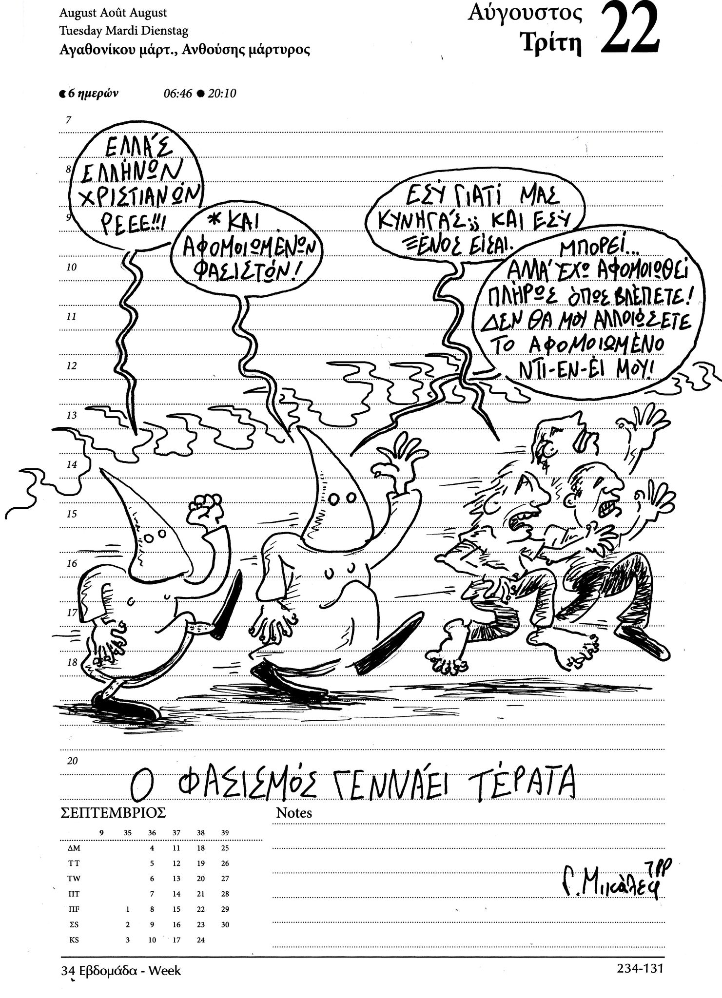 Ημερολόγιο 22 Αυγούστου 2023