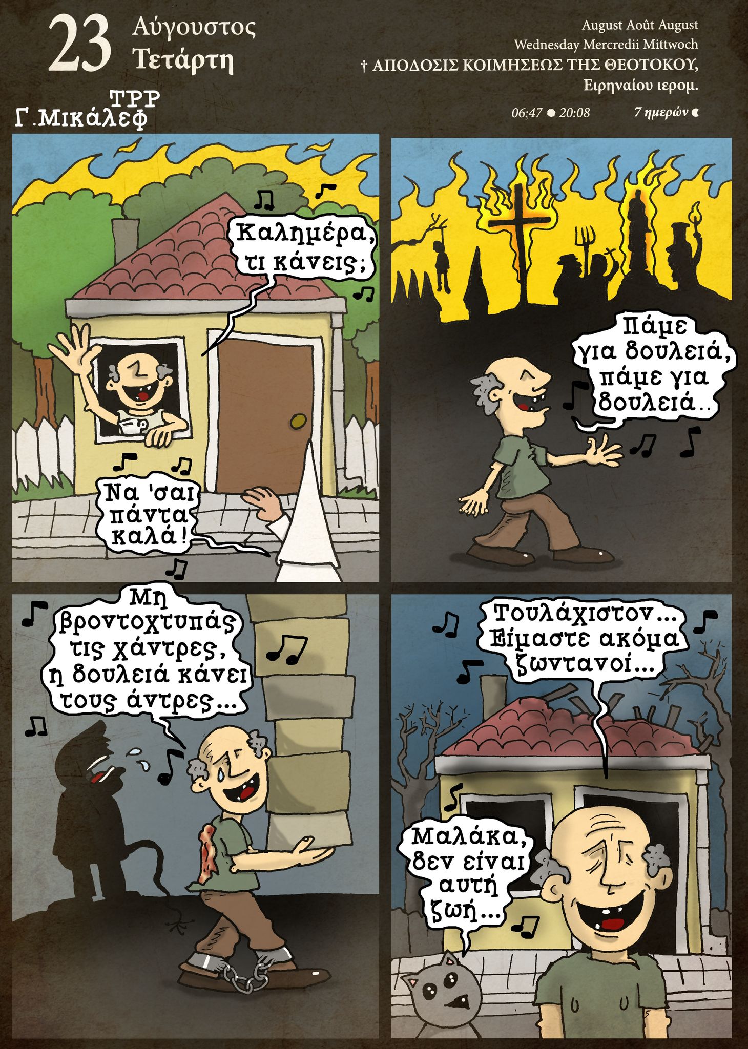 Ημερολόγιο 23 Αυγούστου 2023