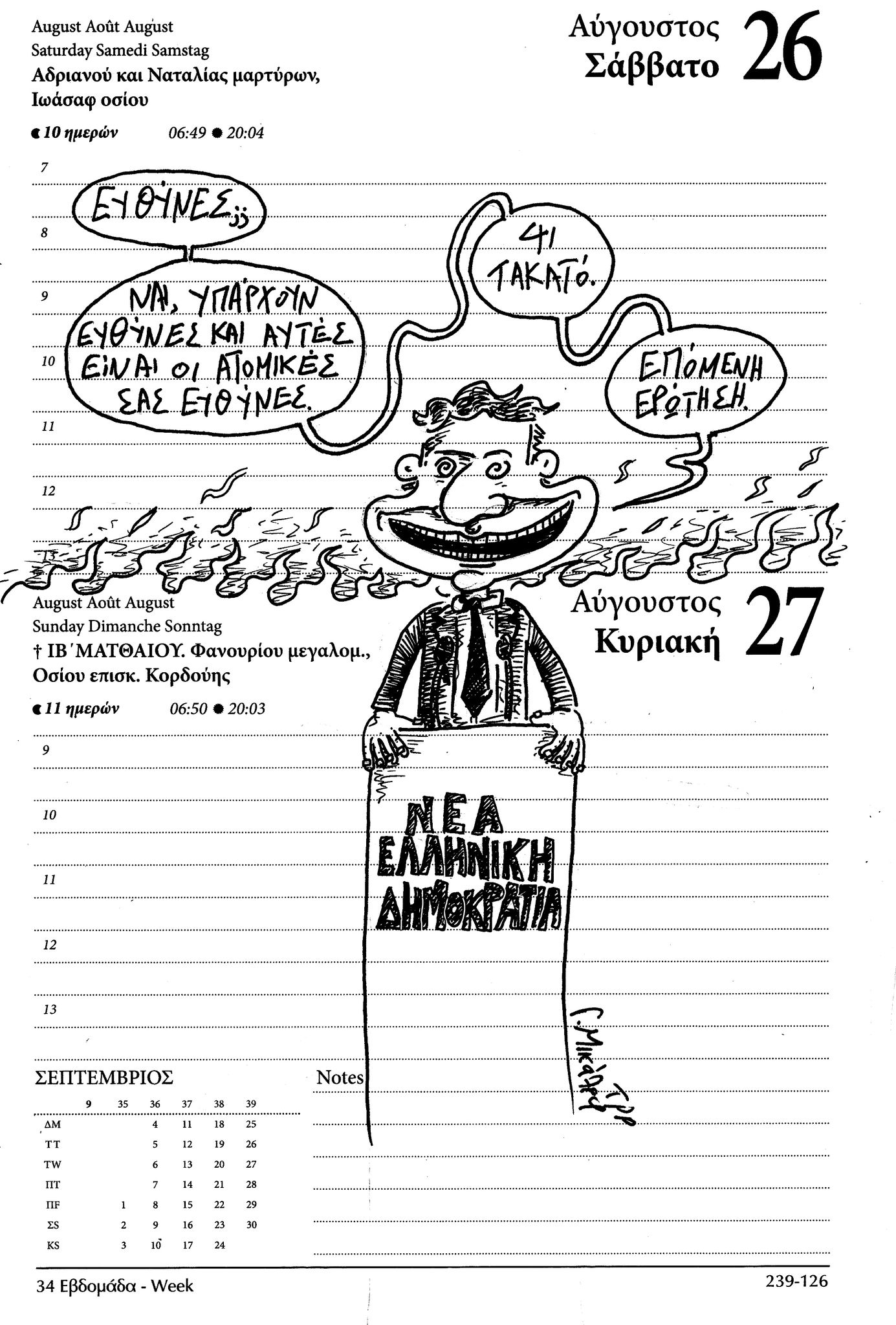 Ημερολόγιο 26&27 Αυγούστου 2023