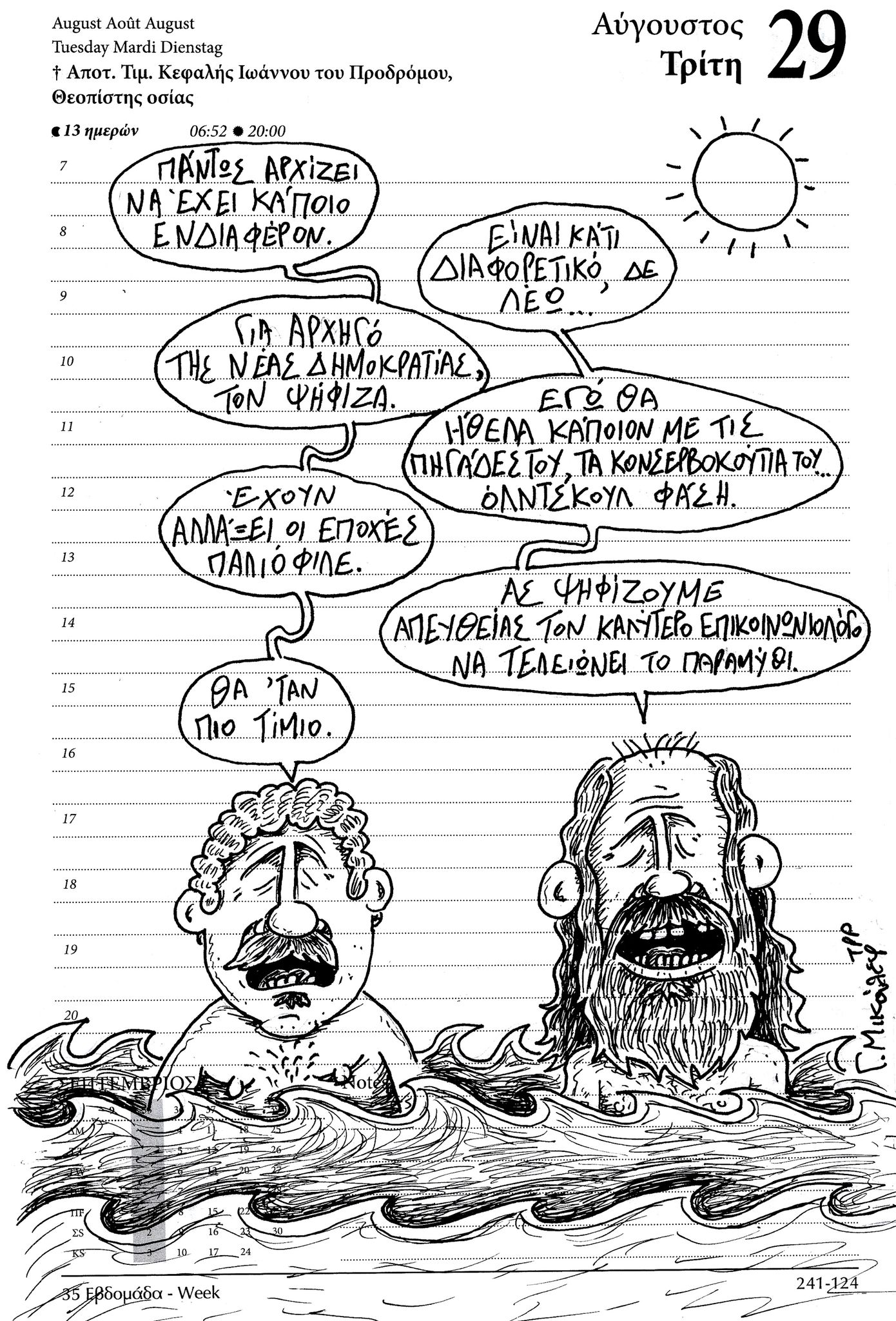 Hμερολόγιο 29 Αυγούστου 2023