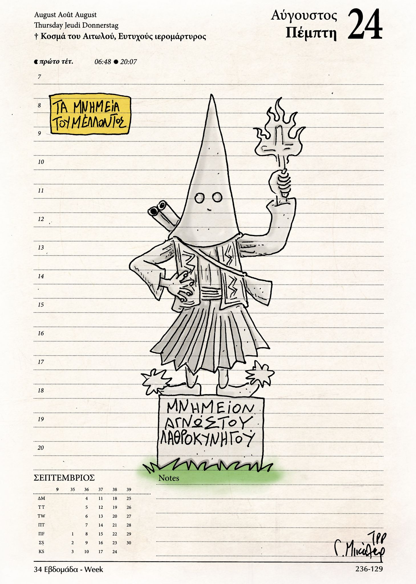 Ημερολόγιο 24 Αυγούστου 2023