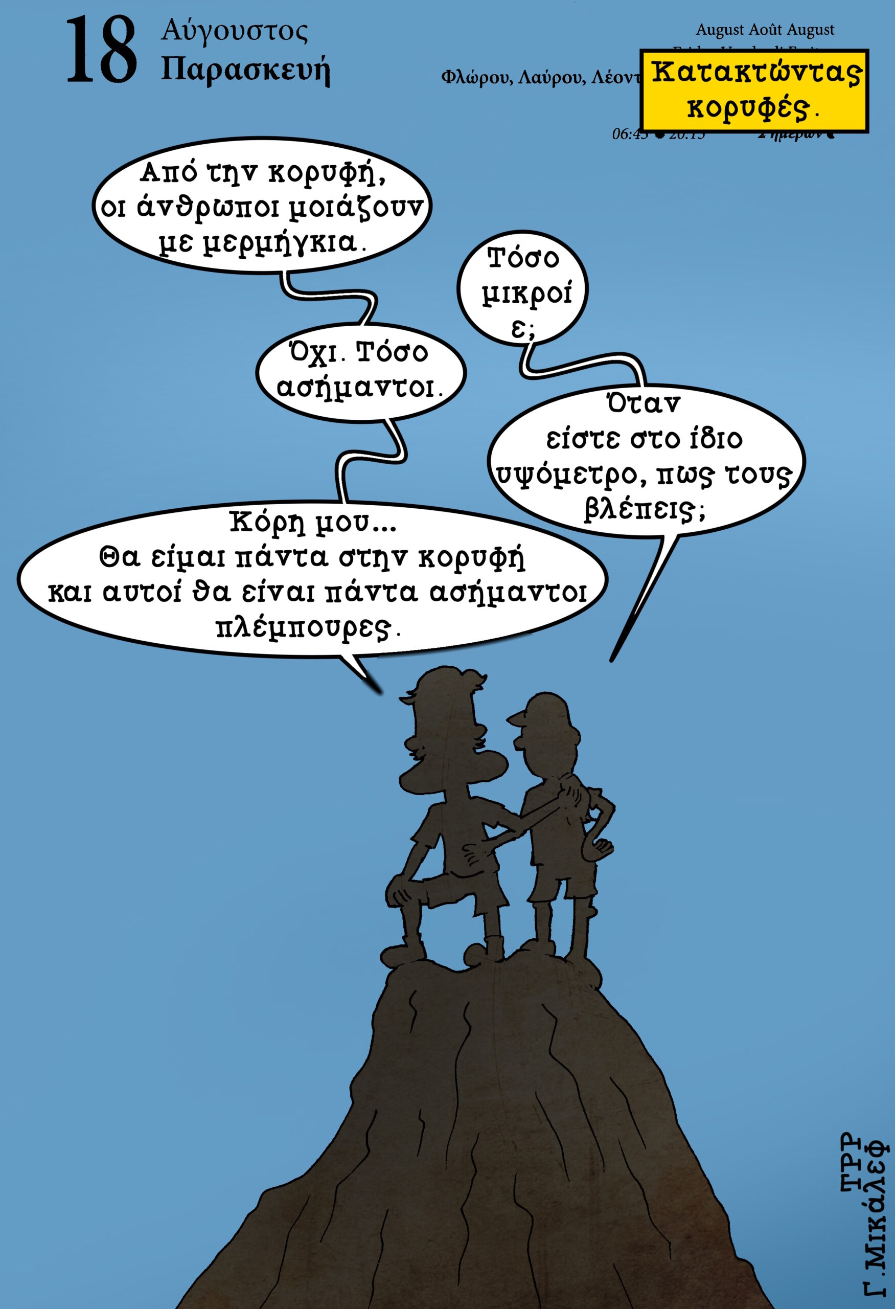 Ημερολόγιο 18ης Αυγούστου 2023