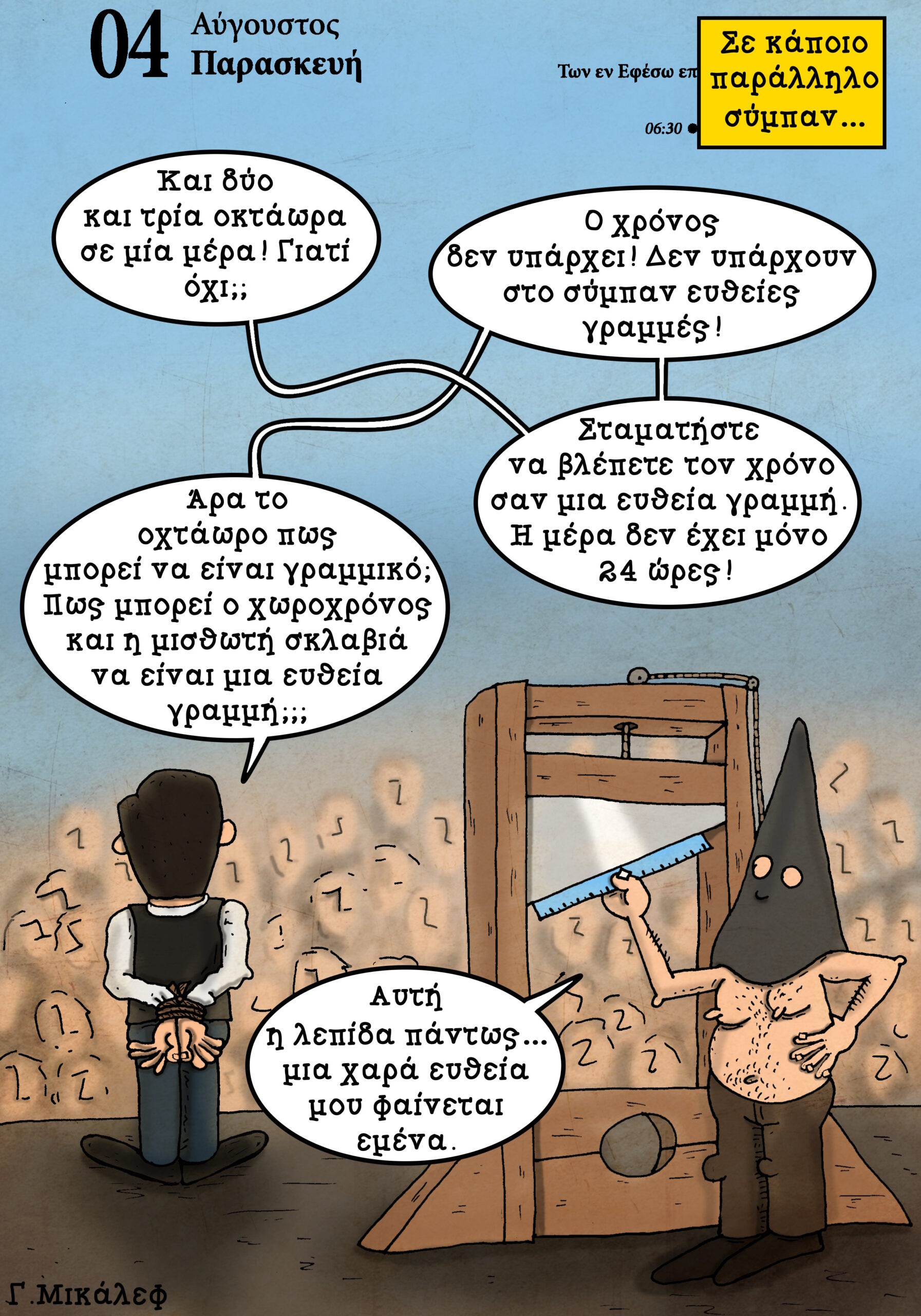 Ημερολόγιο 4ης Αυγούστου 2023