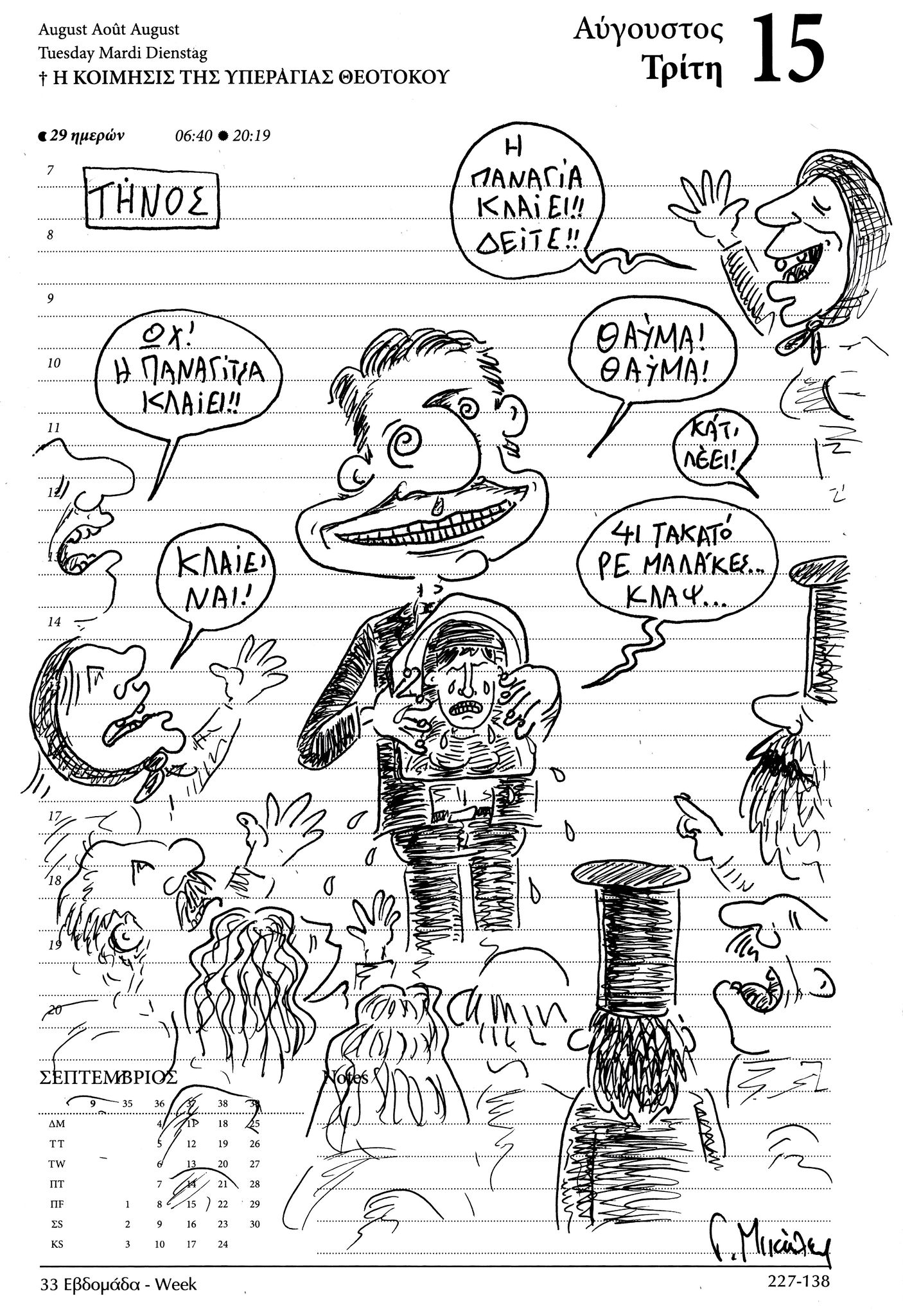 Ημερολόγιο 15 Αυγούστου 2023