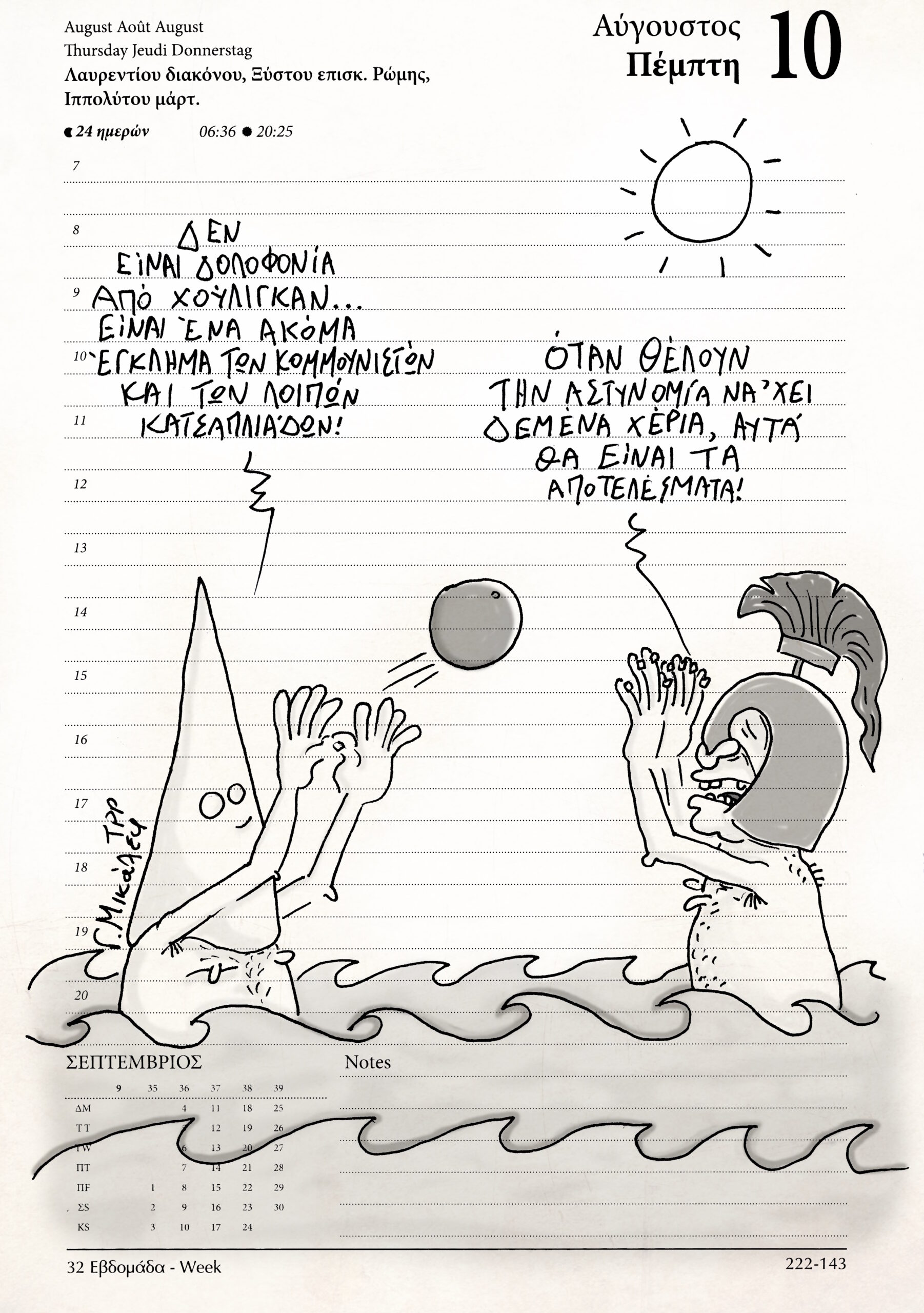 Ημερολόγιο 10 Αυγούστου 2023