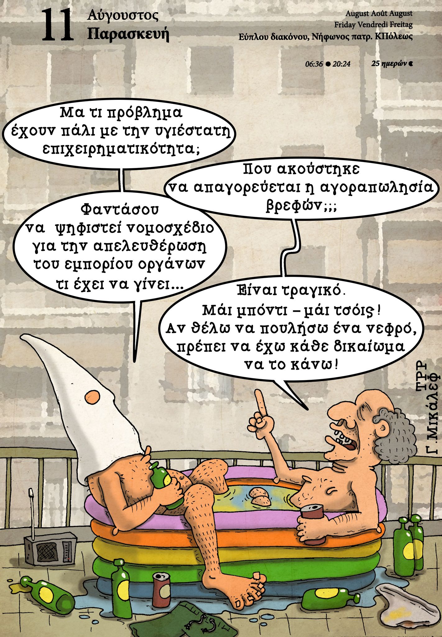 Ημερολόγιο 11ης Αυγούστου 2023