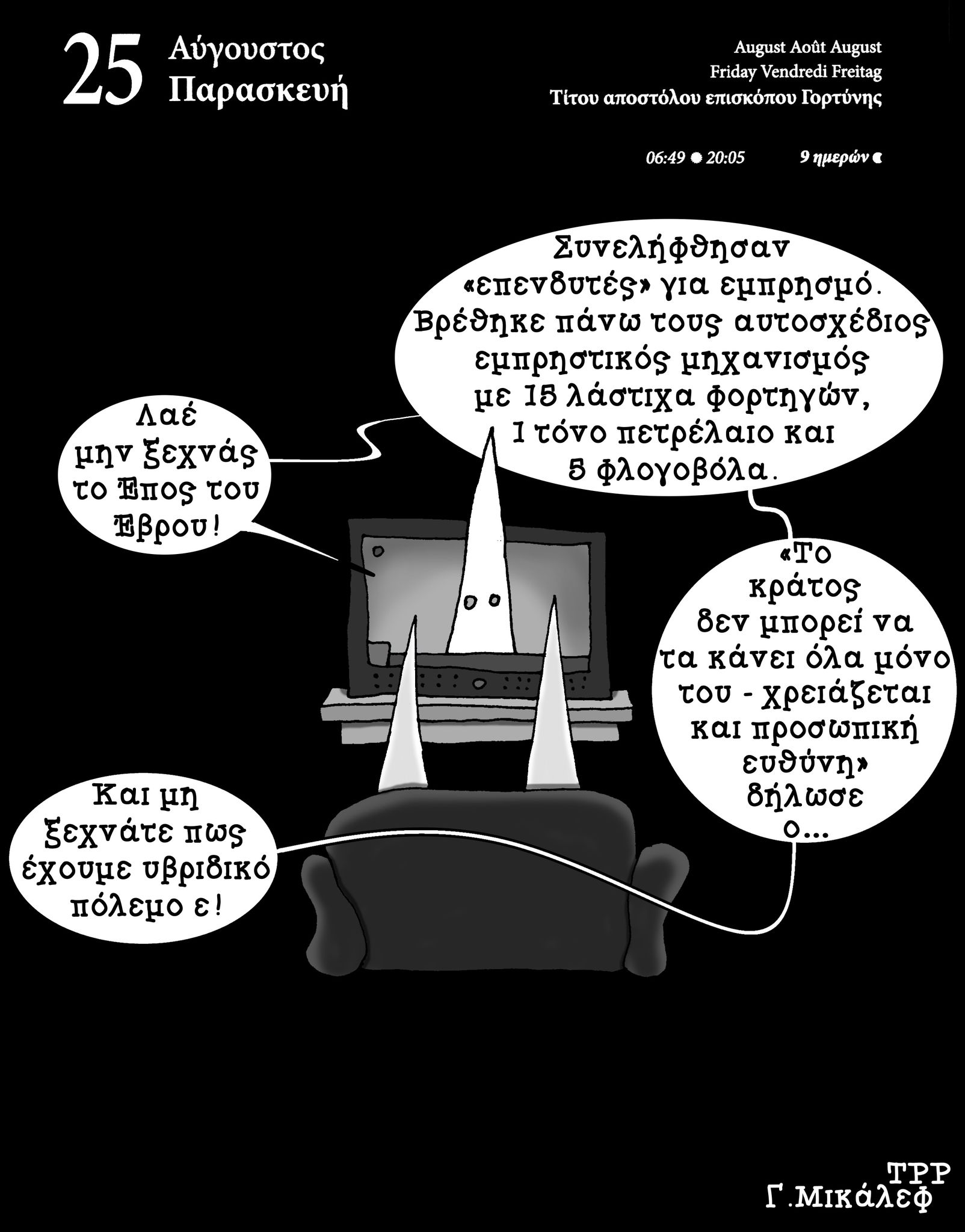 Ημερολόγιο 25ης Αυγούστου 2023