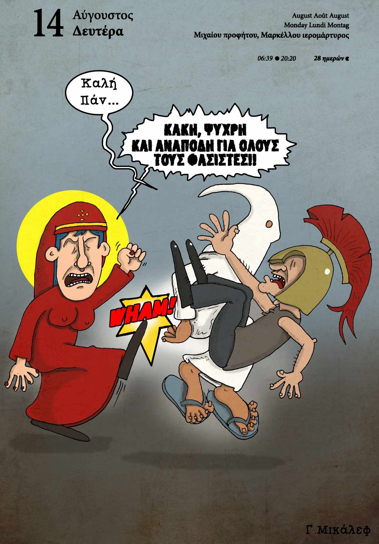 Ημερολόγιο 14ης Αυγούστου 2023