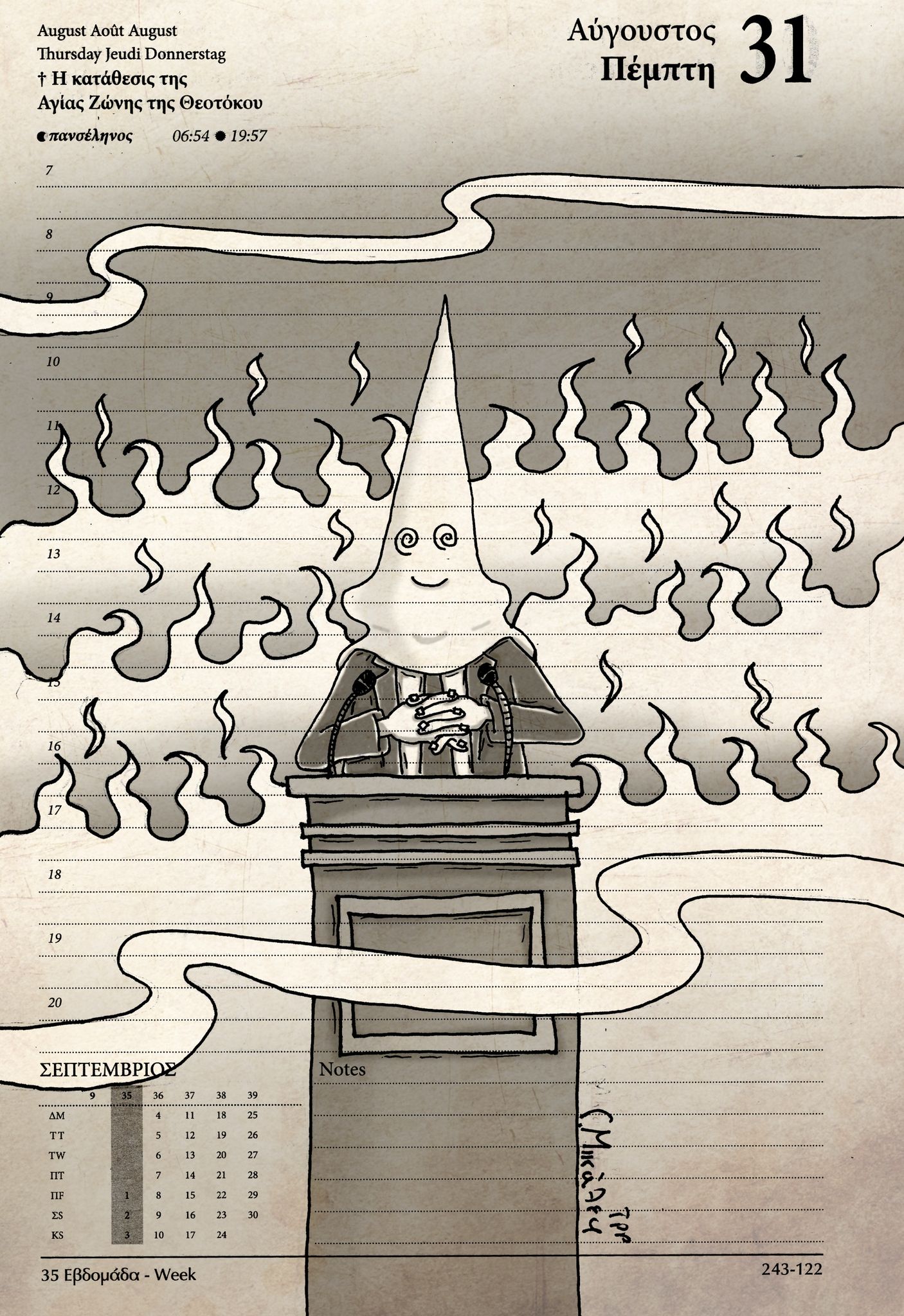 Ημερολόγιο 31 Αυγούστου 2023