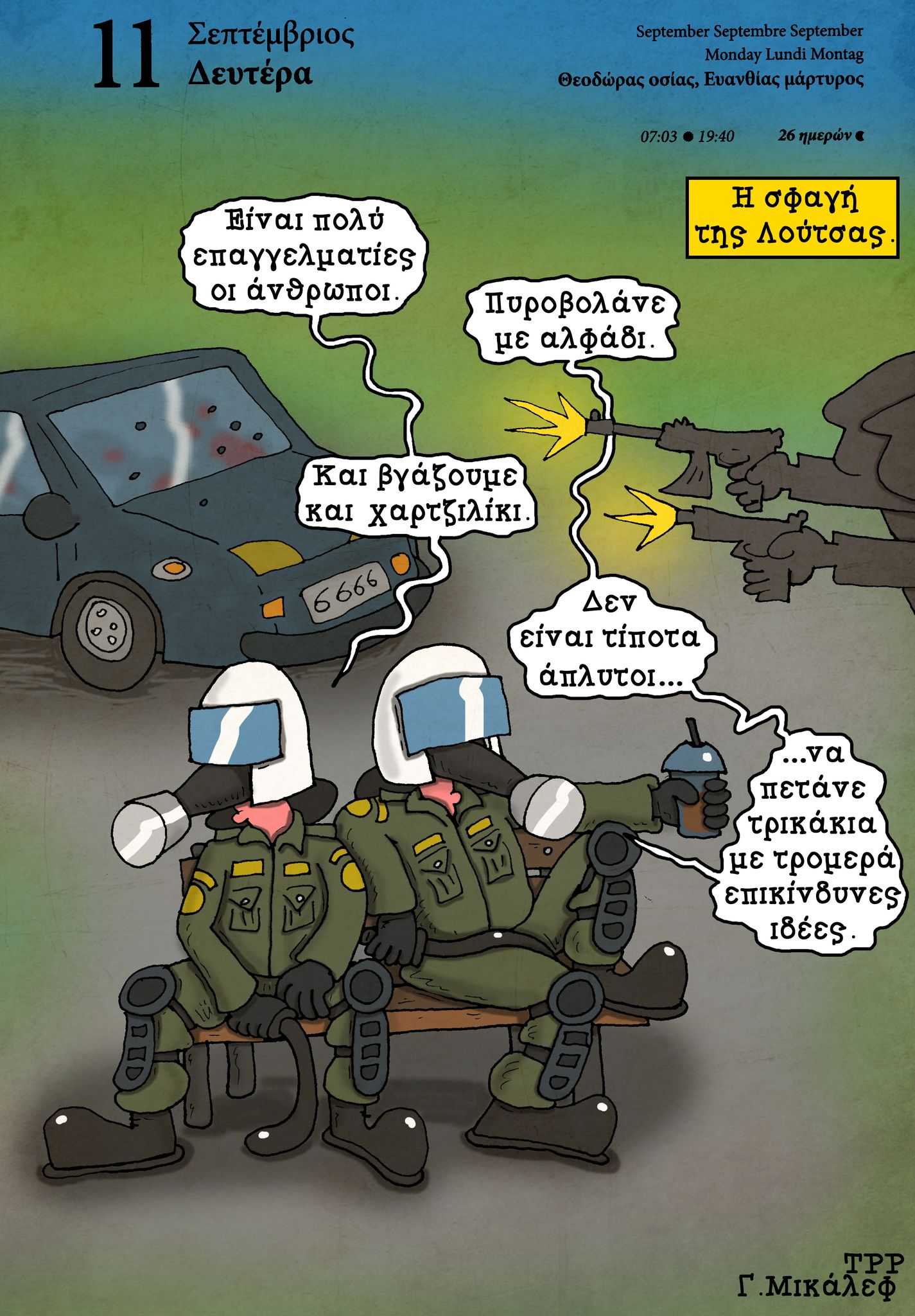 Ημερολόγιο 11 Σεπτεμβρίου 2023