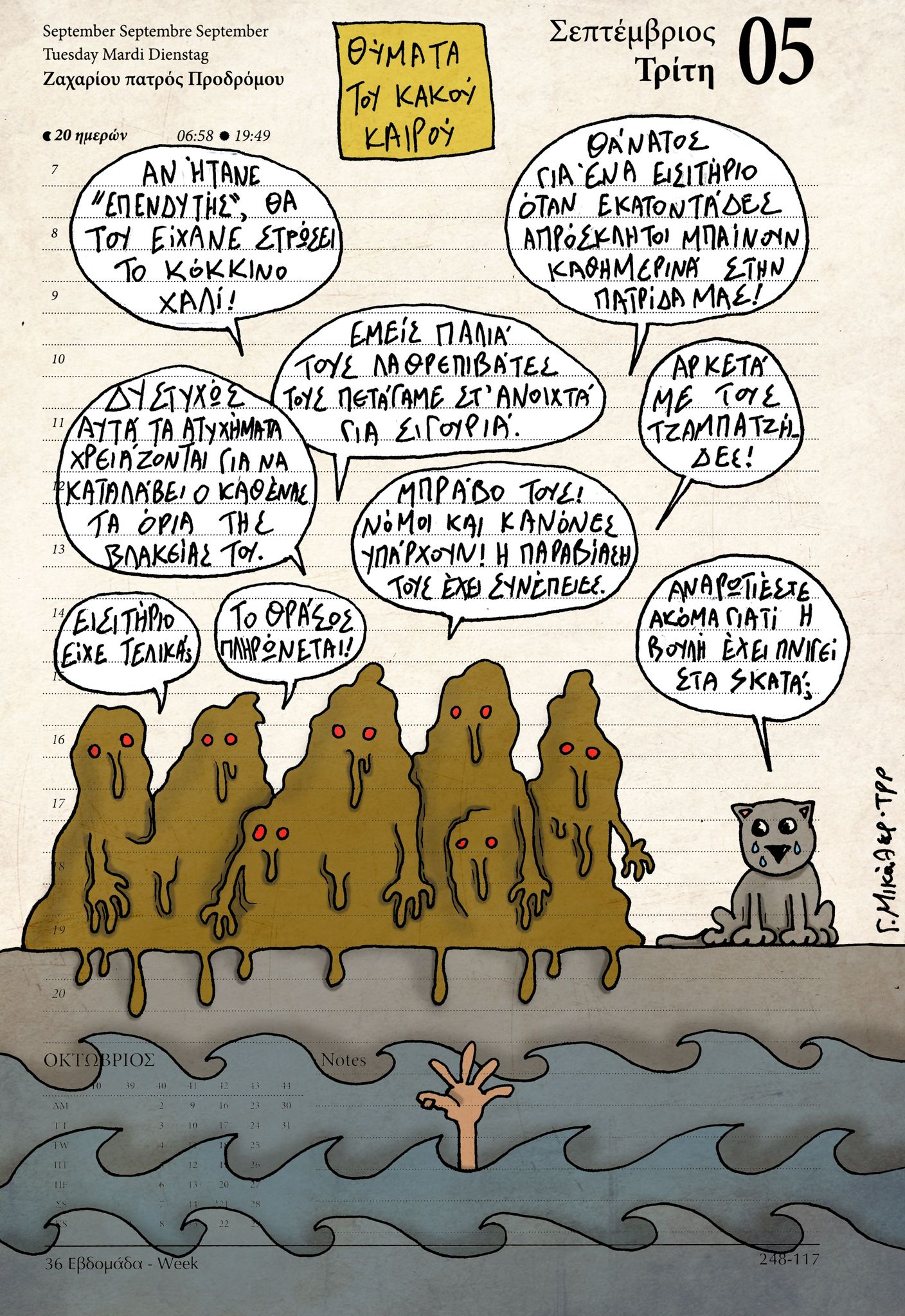 Ημερολόγιο 5 Σεπτεμβρίου 2023