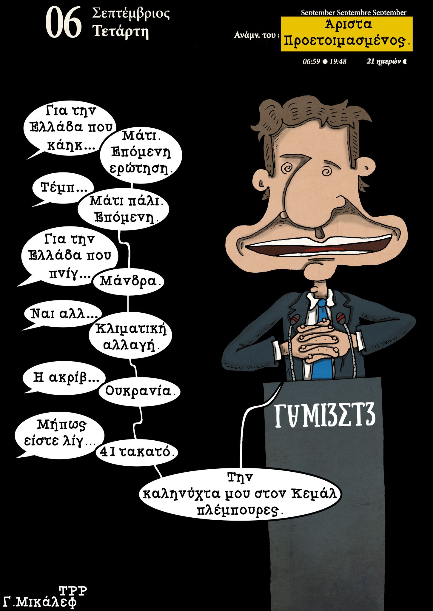 Ημερολόγιο 6 Σεπτεμβρίου 2023