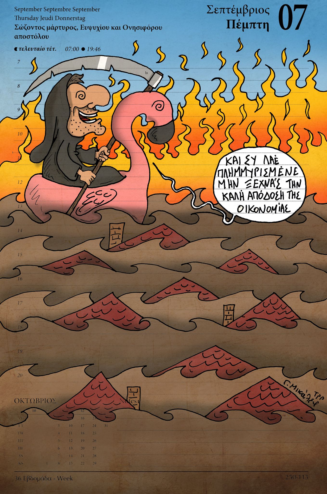 Ημερολόγιο 7 Σεπτεμβρίου 2023