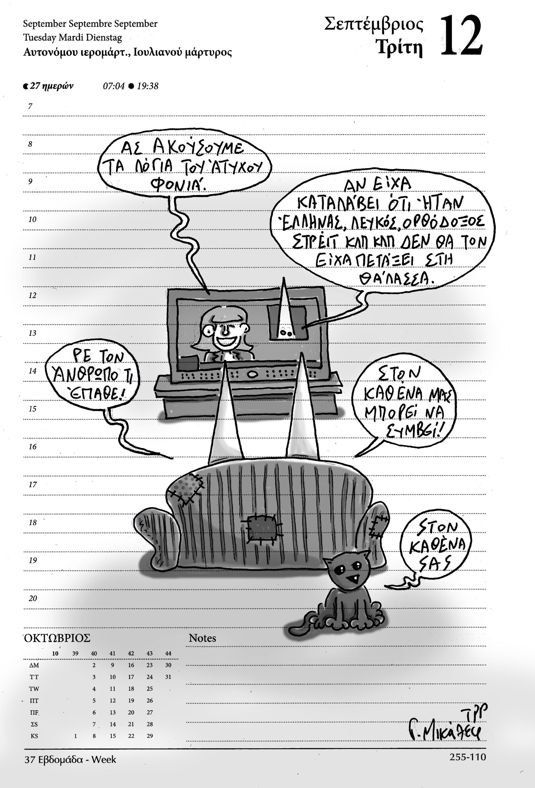 Ημερολόγιο 12 Σεπτεμβρίου 2023