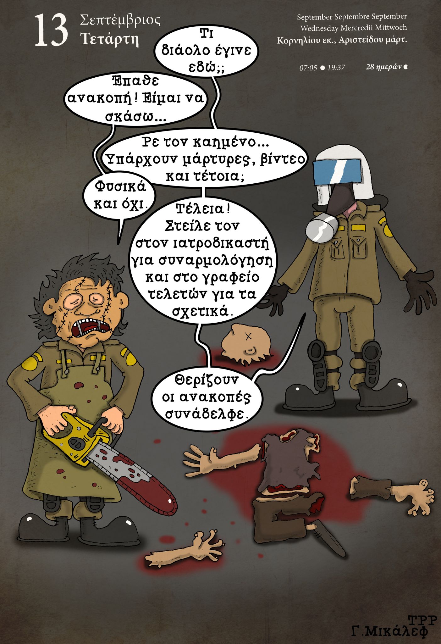 Ημερολόγιο 13 Σεπτεμβρίου 2023