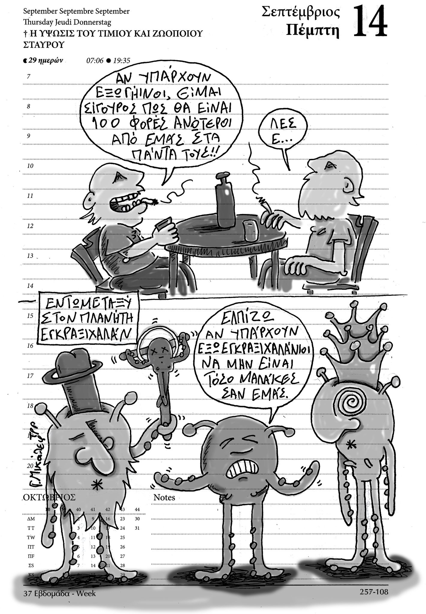 Hμερολόγιο 14 Σεπτεμβρίου 2023