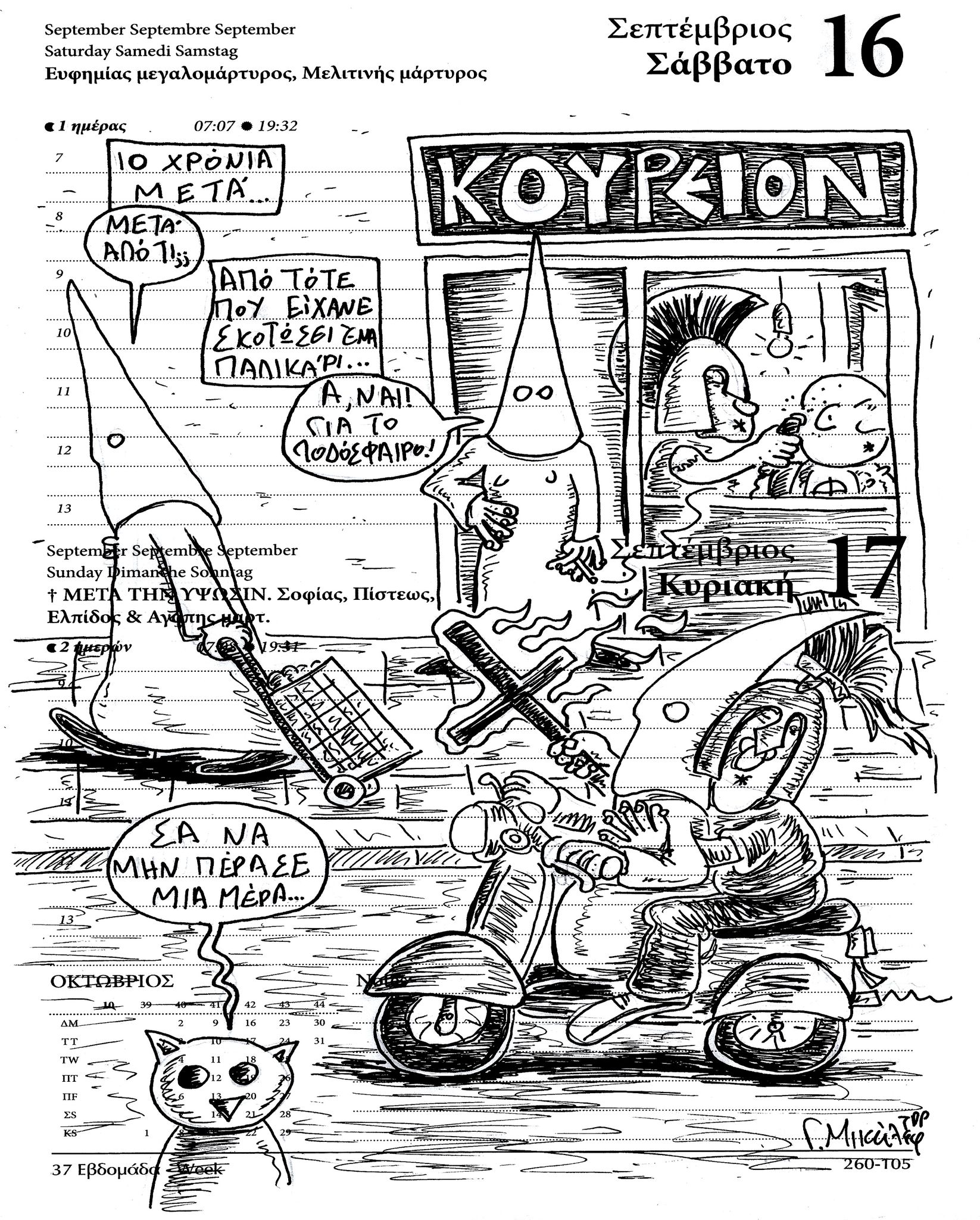 Ημερολόγιο 16&17 Σεπτεμβρίου 2023