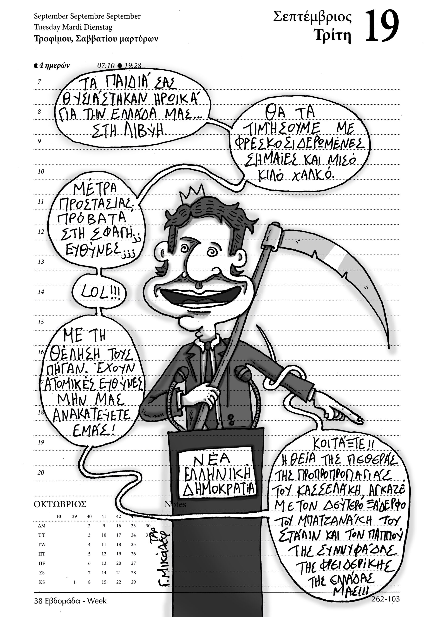 Ημερολόγιο 19 Σεπτεμβρίου 2023