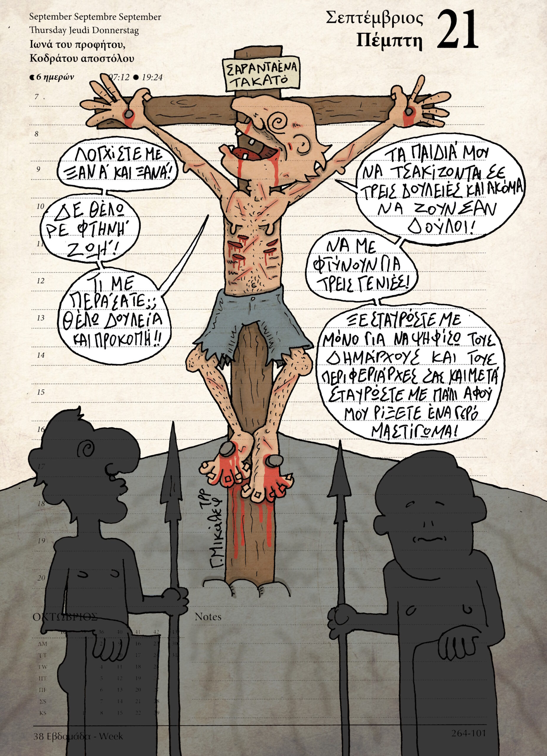 Ημερολόγιο 21 Σεπτεμβρίου 2023