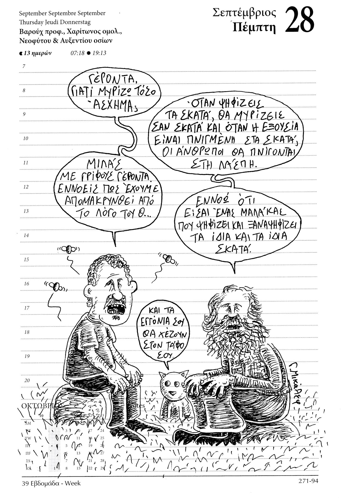 Ημερολόγιο 28 Σεπτεμβρίου 2023