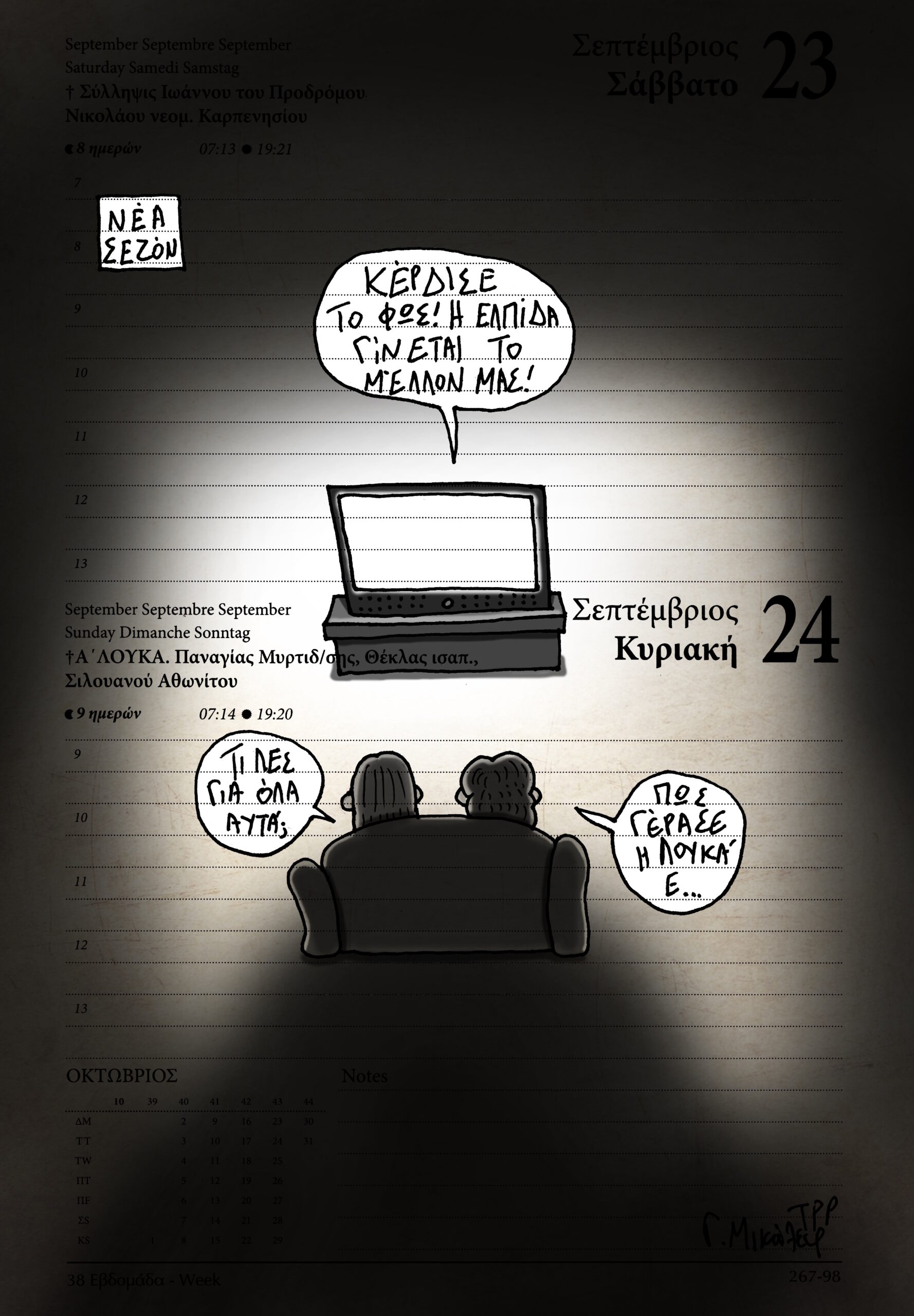 Ημερολόγιο 23&24 Σεπτεμβρίου 2023