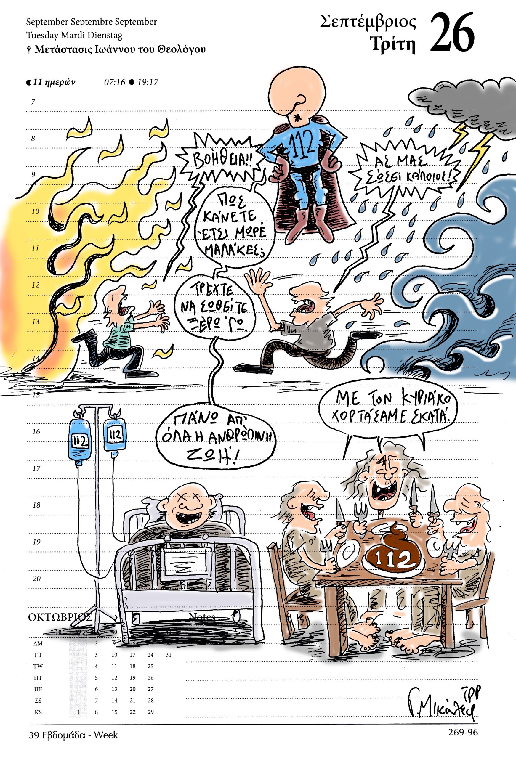 Ημερολόγιο 26 Σεπτεμβρίου 2023