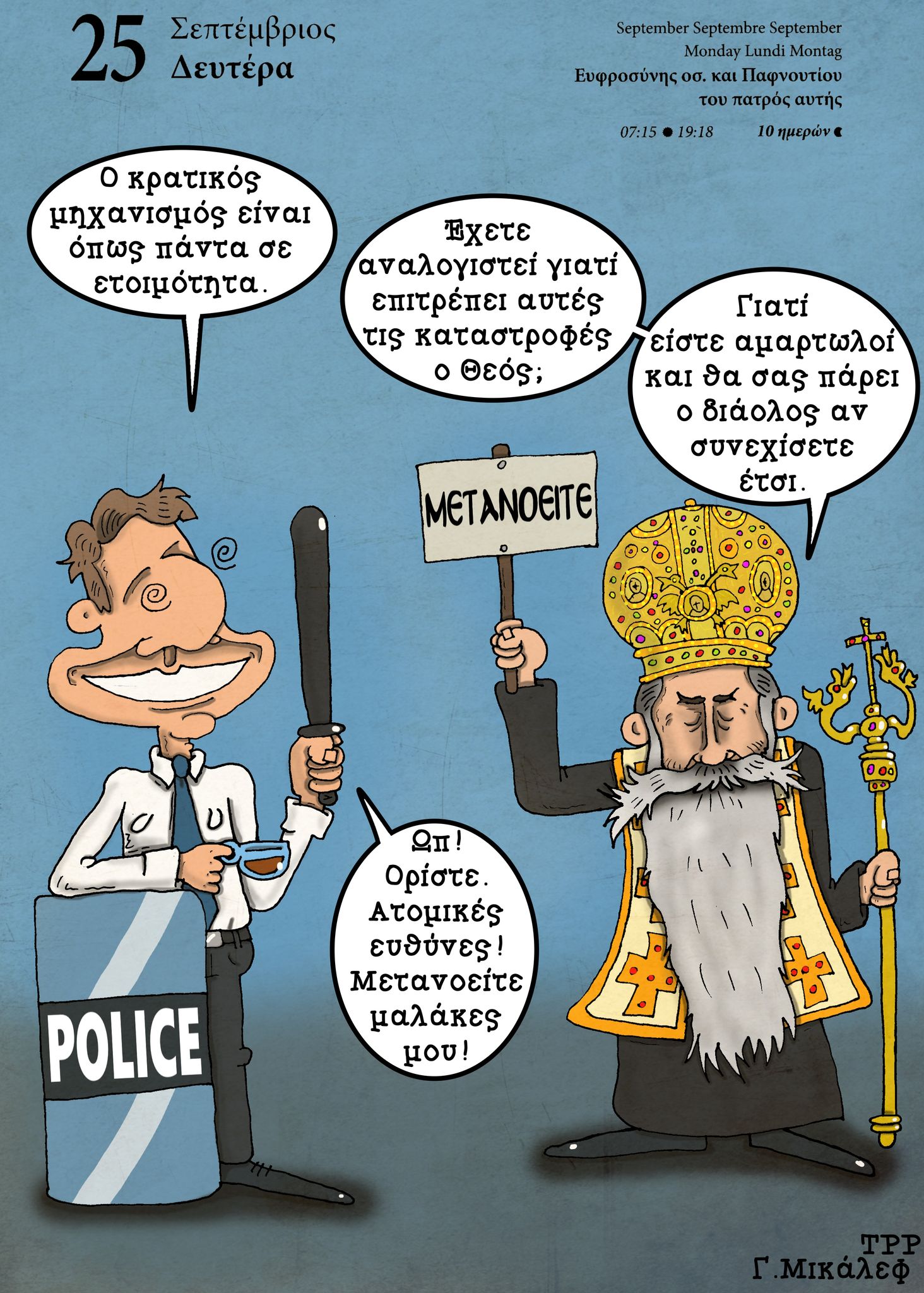 Ημερολόγιο 25 Σεπτεμβρίου 2023