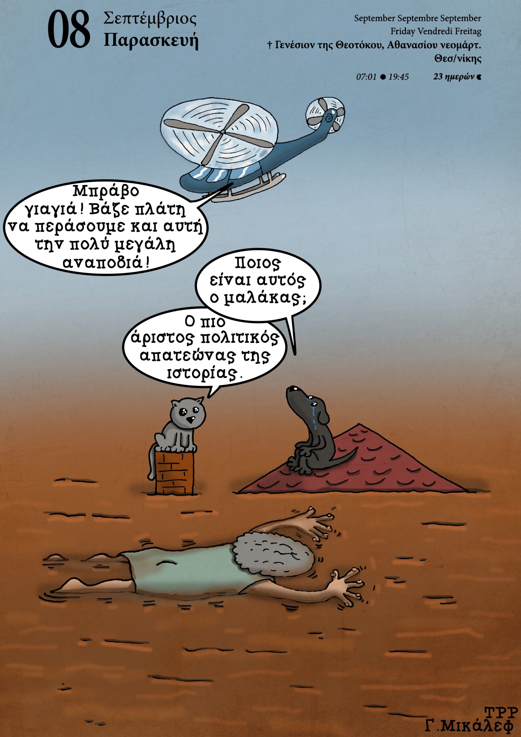 Ημερολόγιο 8ης Σεπτεμβρίου 2023