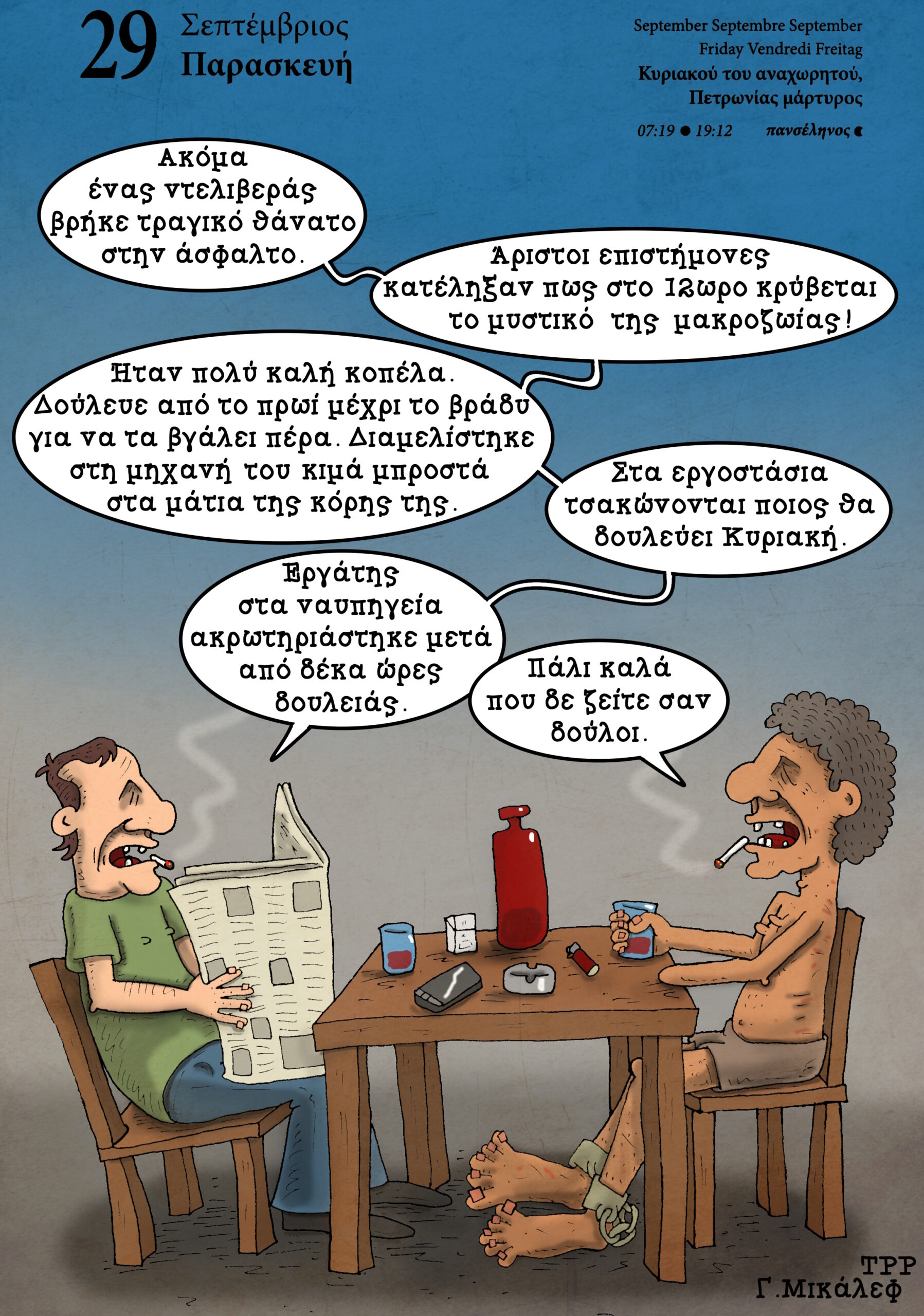 Ημερολόγιο 29ης Σεπτεμβρίου 2023