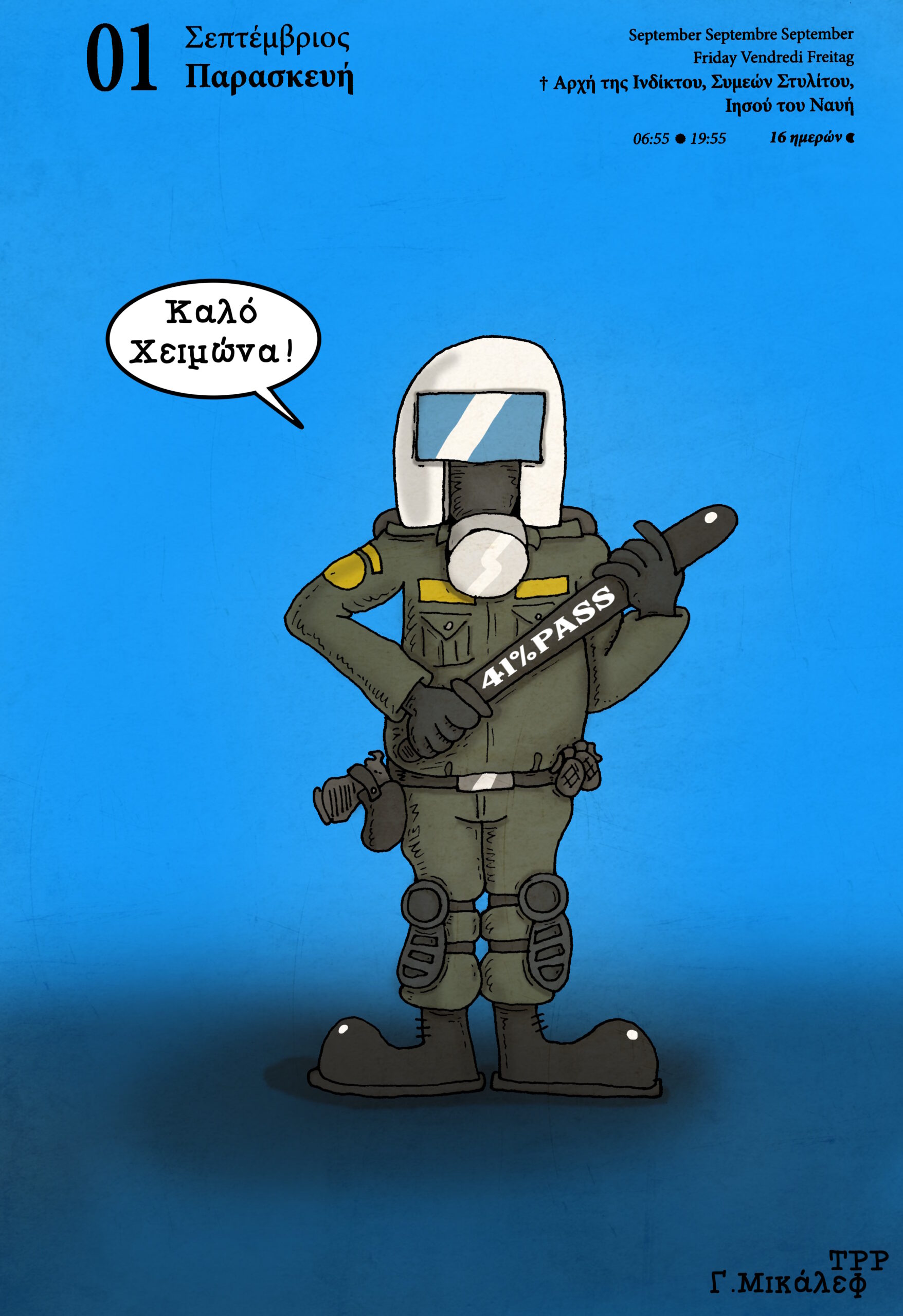 Ημερολόγιο 1ης Σεπτεμβρίου 2023