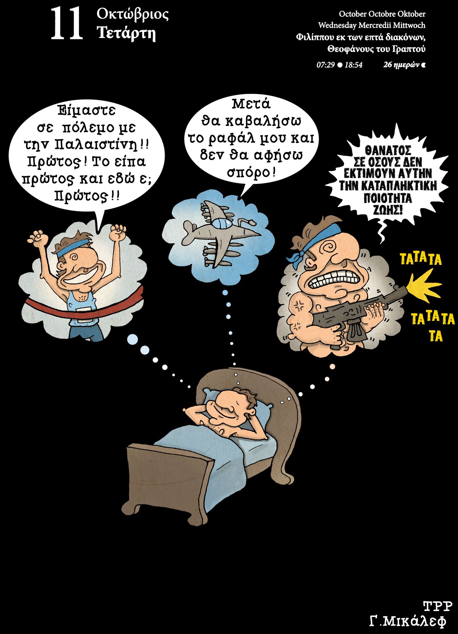 Ημερολόγιο 11 Οκτωβρίου 2023