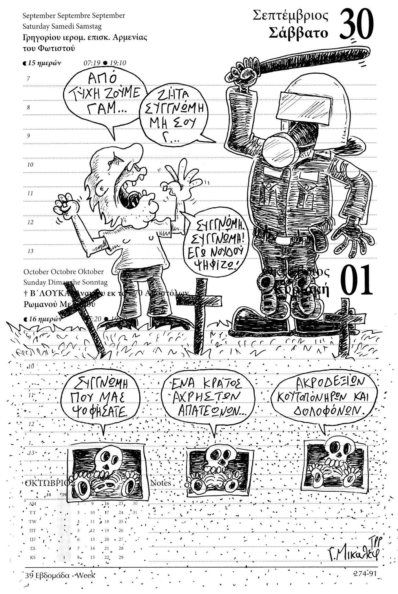 Ημερολόγιο 30 Σεπτεμβρίου & 1 Οκτωβρίου 2023