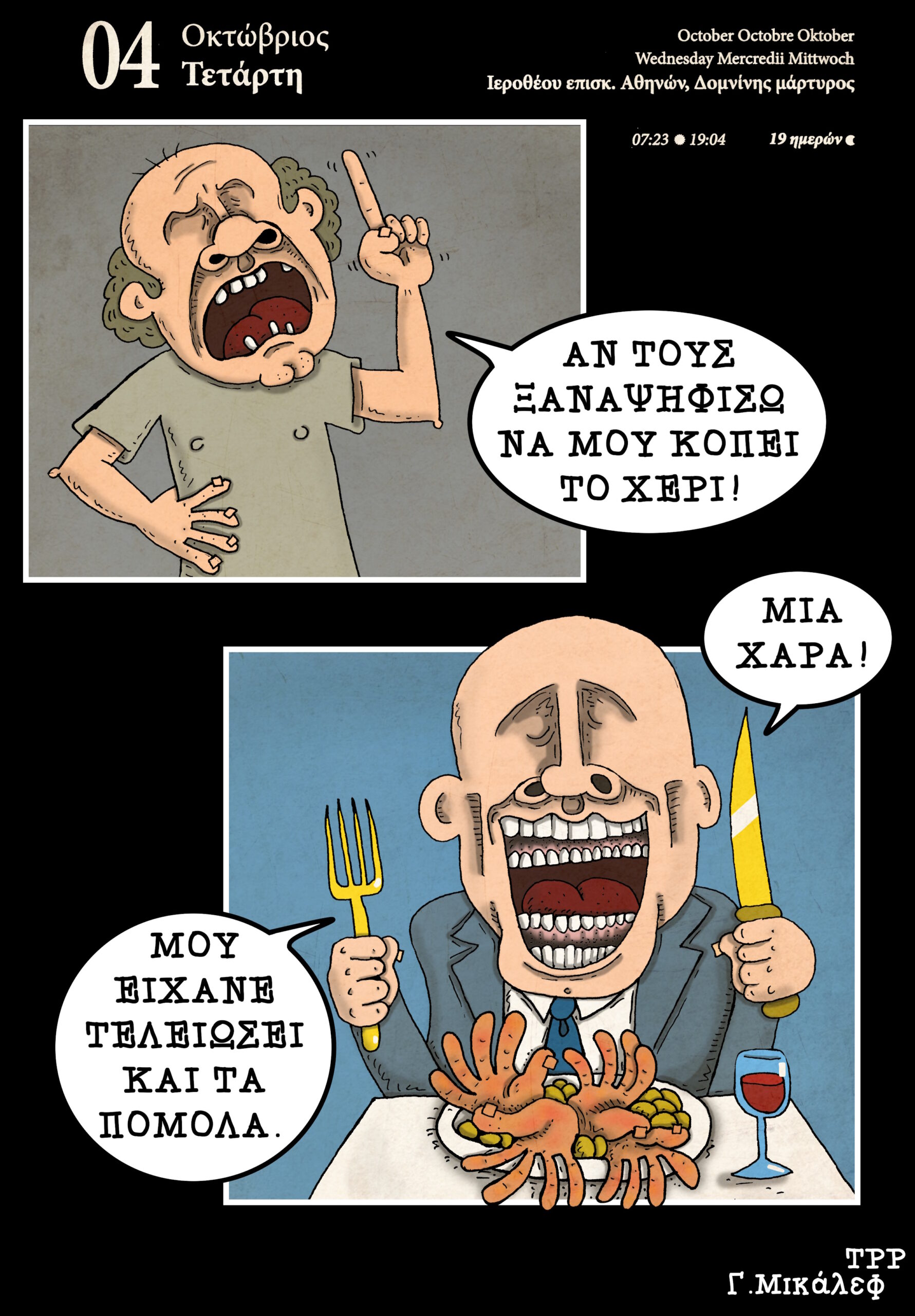 Ημερολόγιο 4 Οκτωβρίου 2023