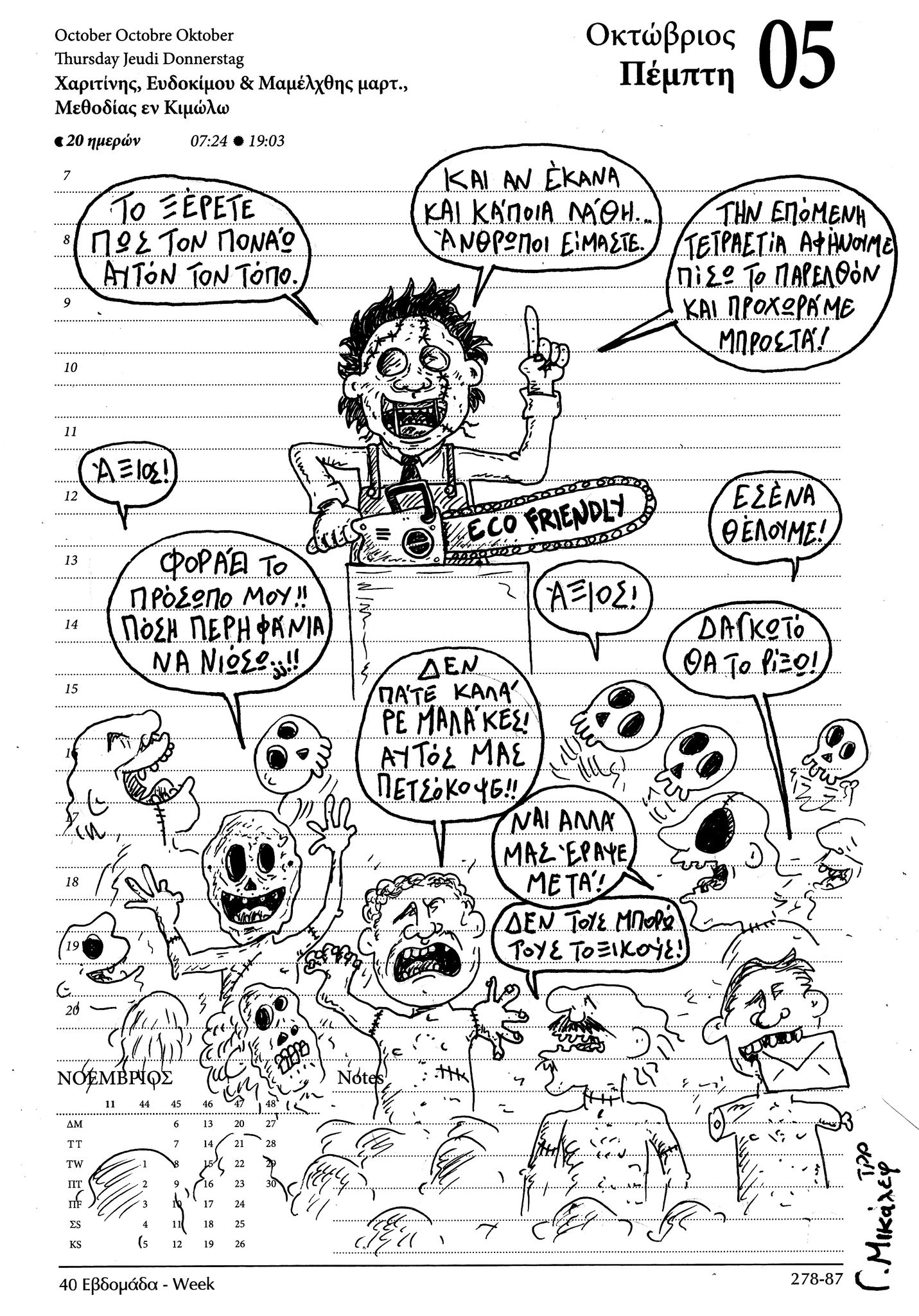 Ημερολόγιο 5 Οκτωβρίου 2023