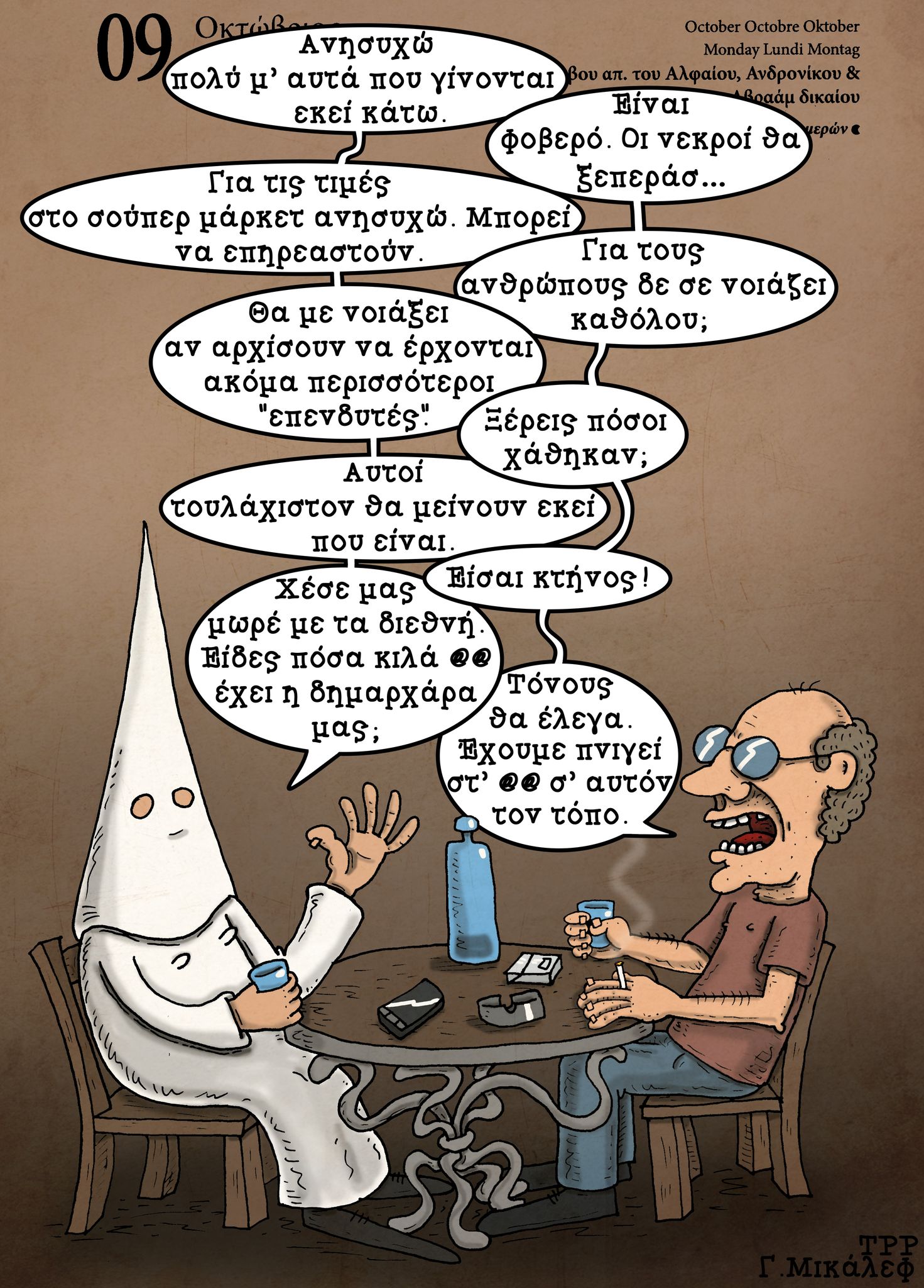 Ημερολόγιο 9 Οκτωβρίου 2023