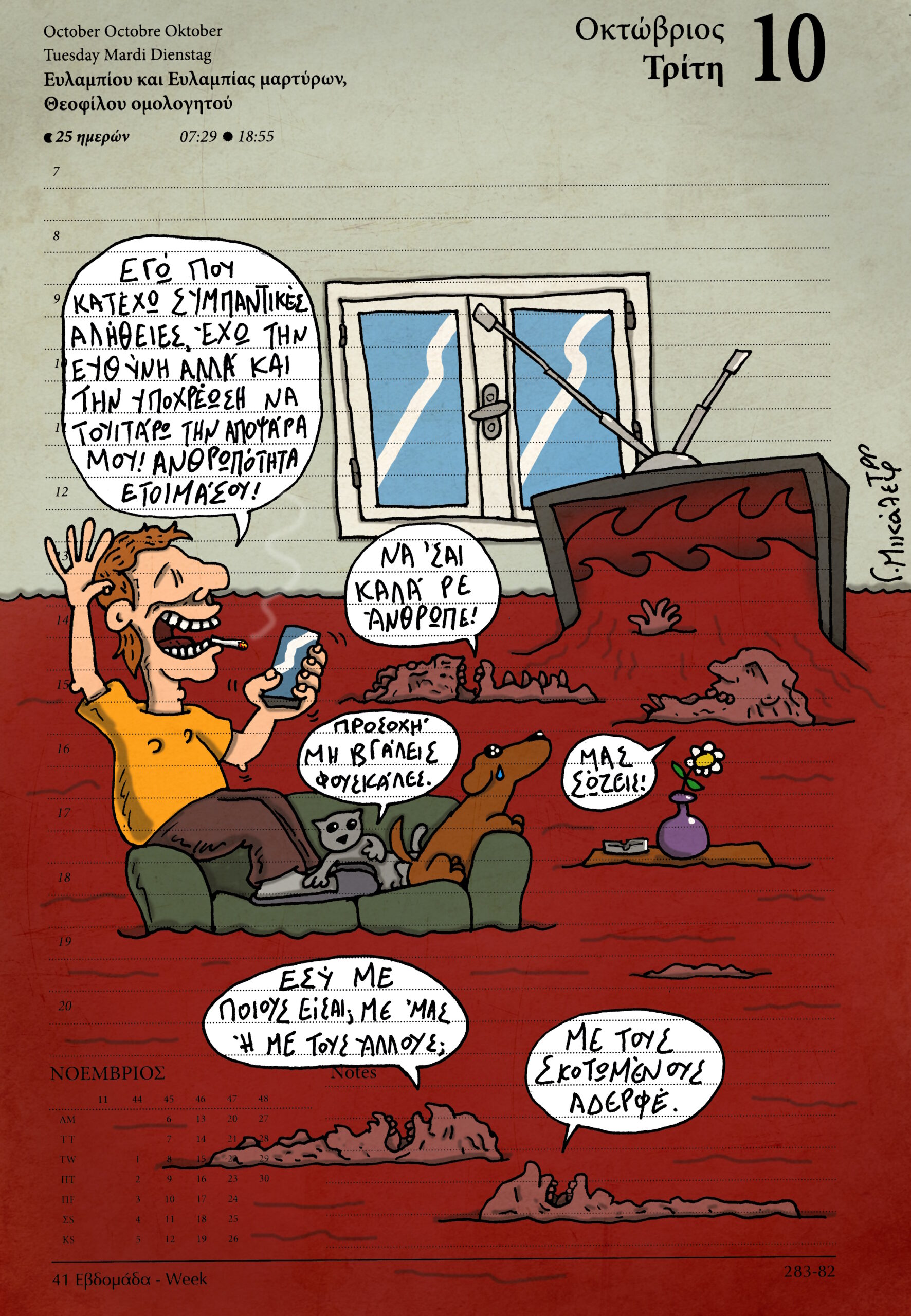 Ημερολόγιο 10 Οκτωβρίου 2023